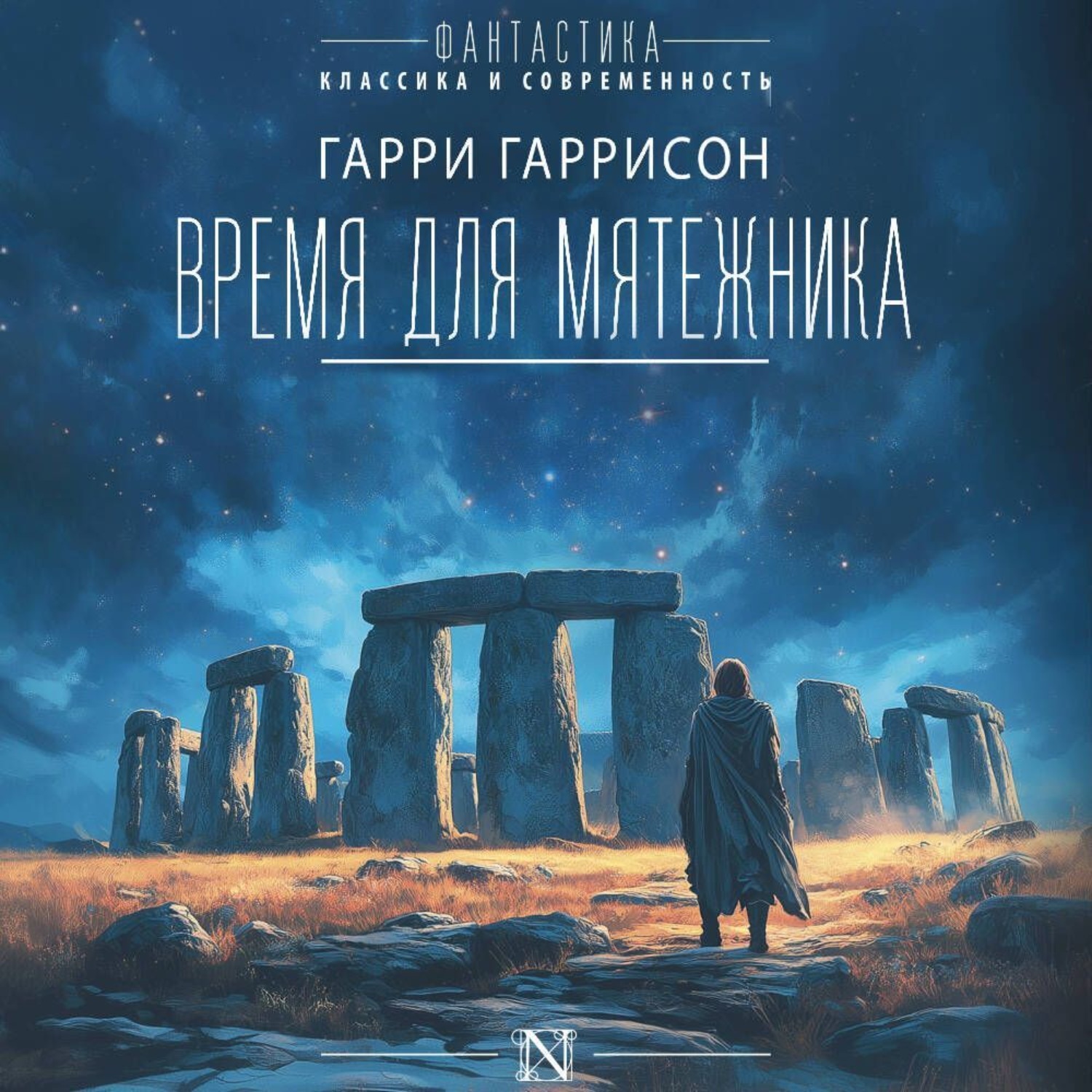 Обложка книги «Время для мятежника»