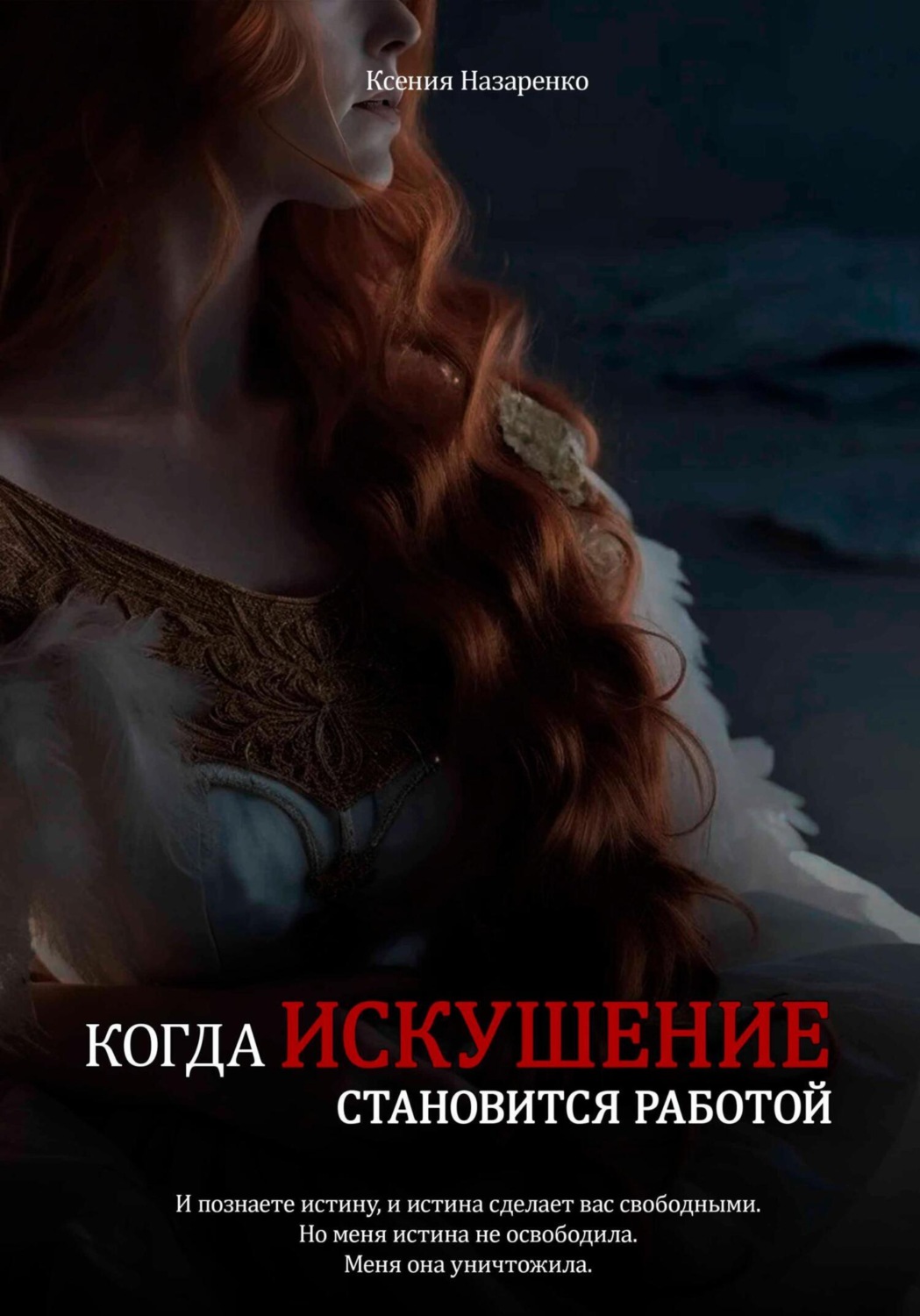 Обложка книги «Когда искушение становится работой»