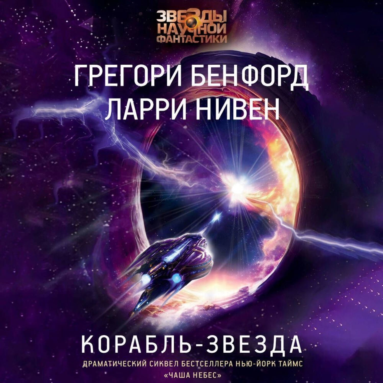 Обложка книги «Корабль-звезда»
