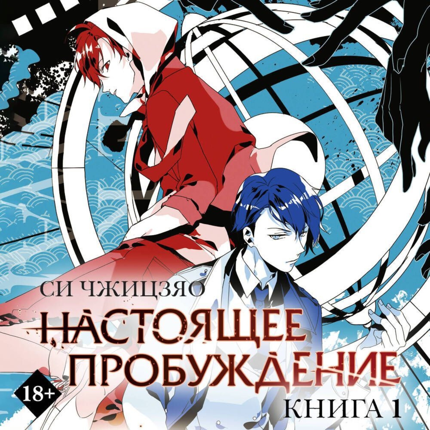 Обложка книги «Настоящее пробуждение. Real Awakening. Книга 1»