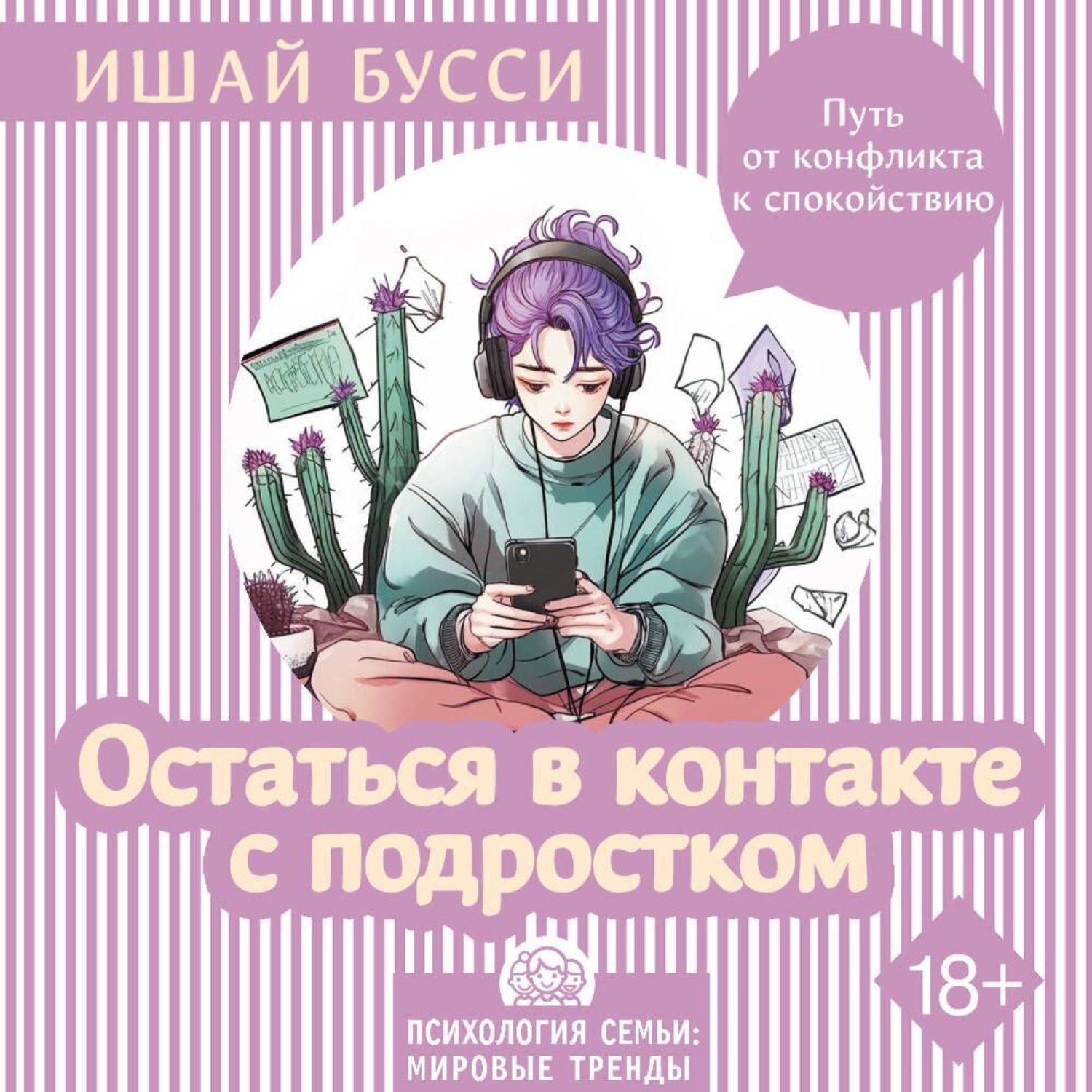Обложка книги «Остаться в контакте с подростком. Путь от конфликта к спокойствию»