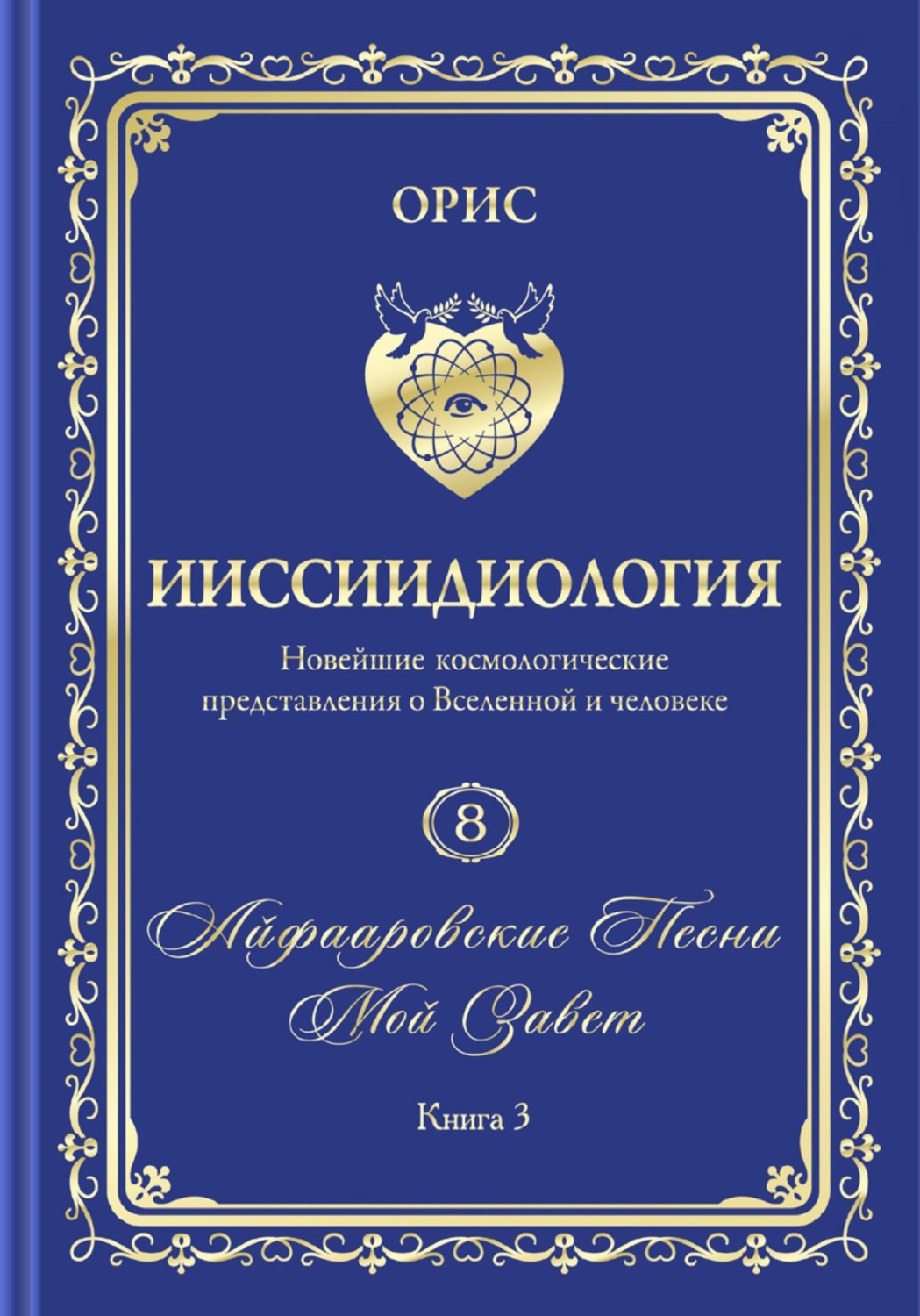 Обложка книги «Айфааровские Песни. Часть 5. Том 8. Книга 3»