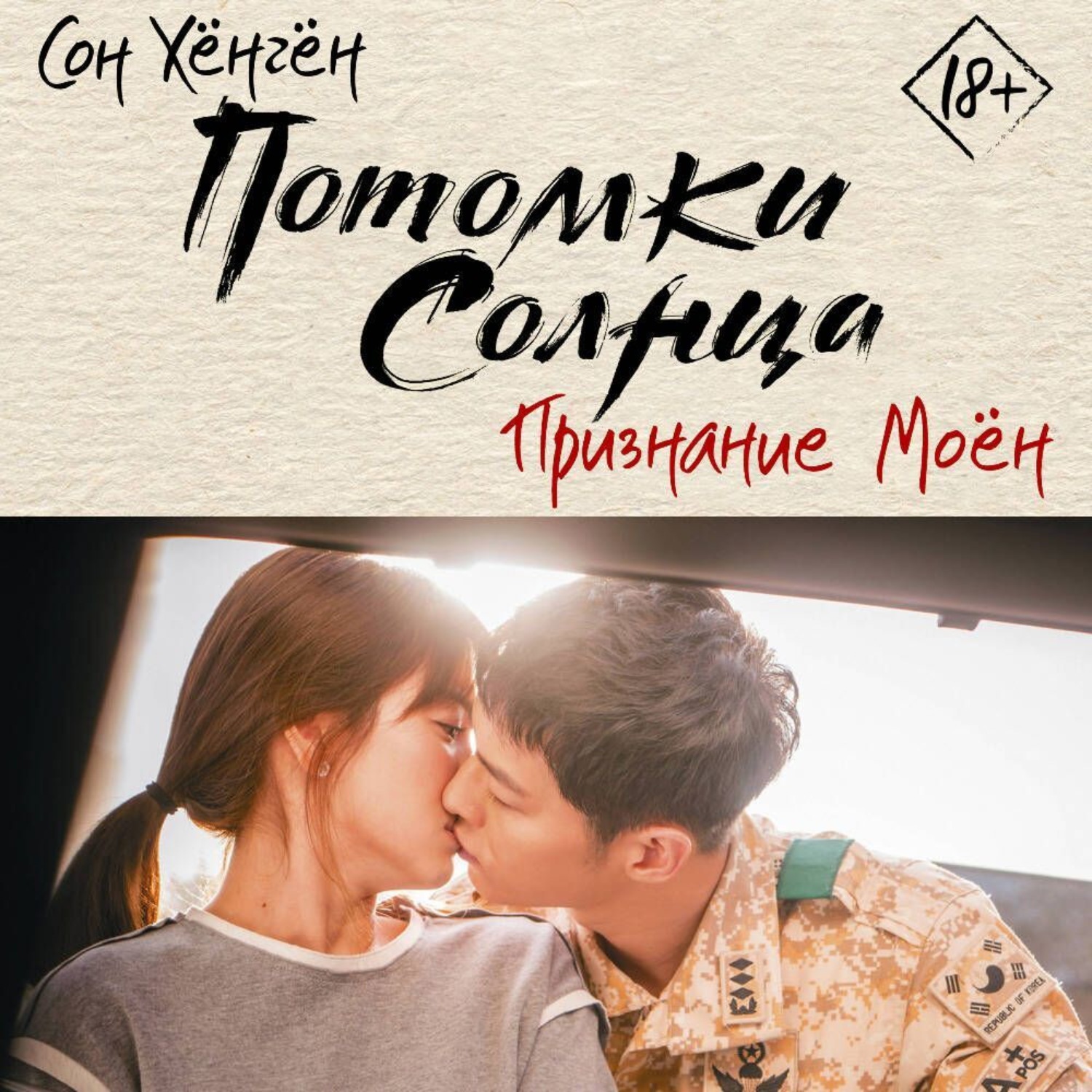Обложка книги «Потомки солнца. Признание Моён»