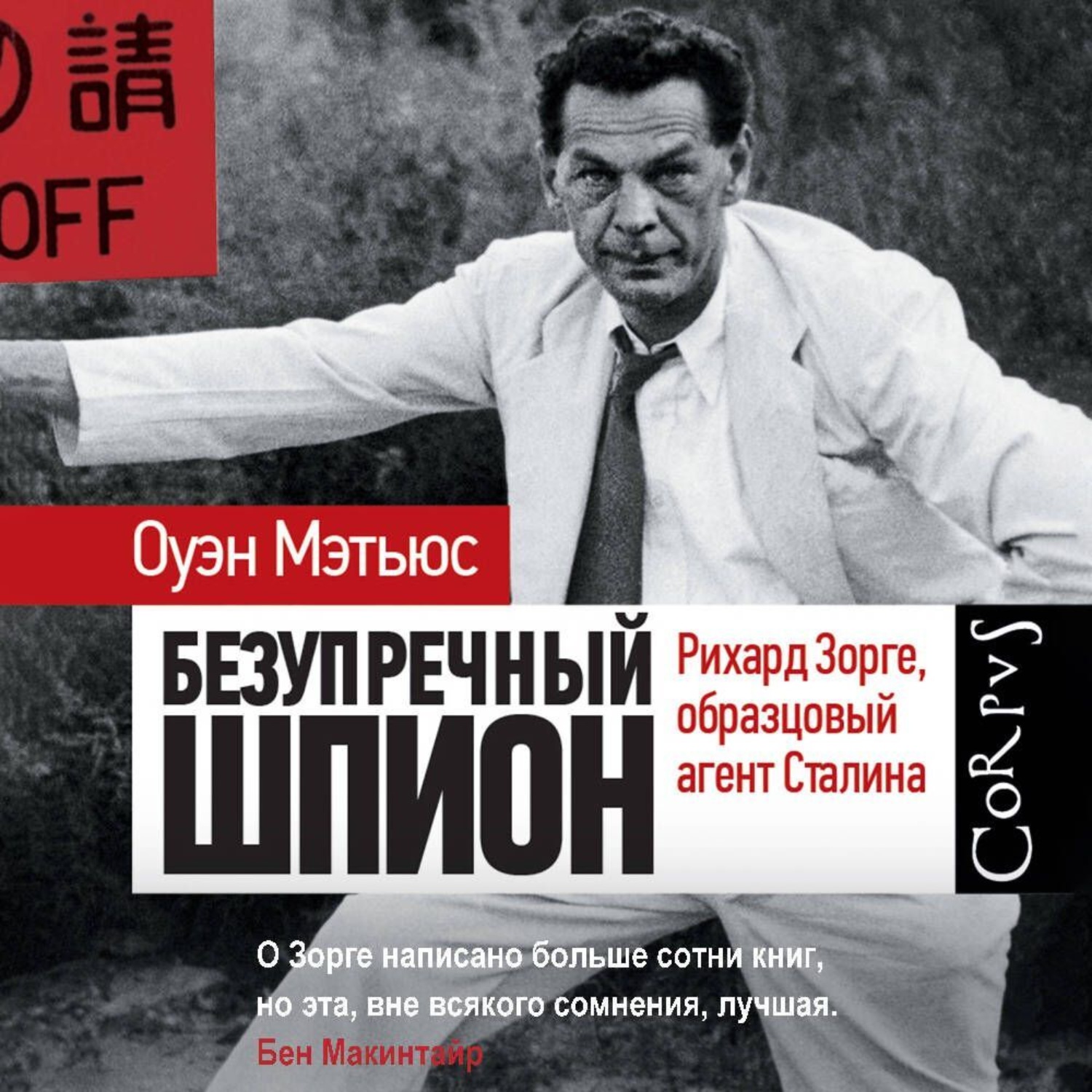 Обложка книги «Безупречный шпион. Рихард Зорге, образцовый агент Сталина»