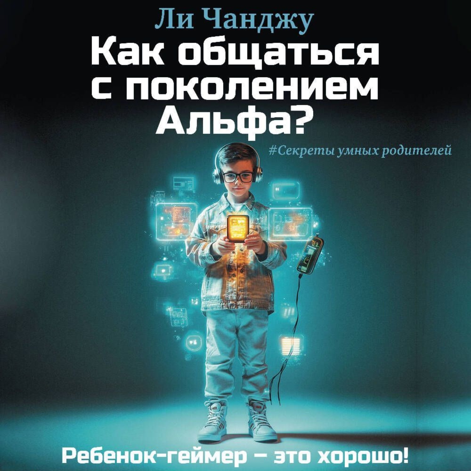 Обложка книги «Как общаться с поколением Альфа?»