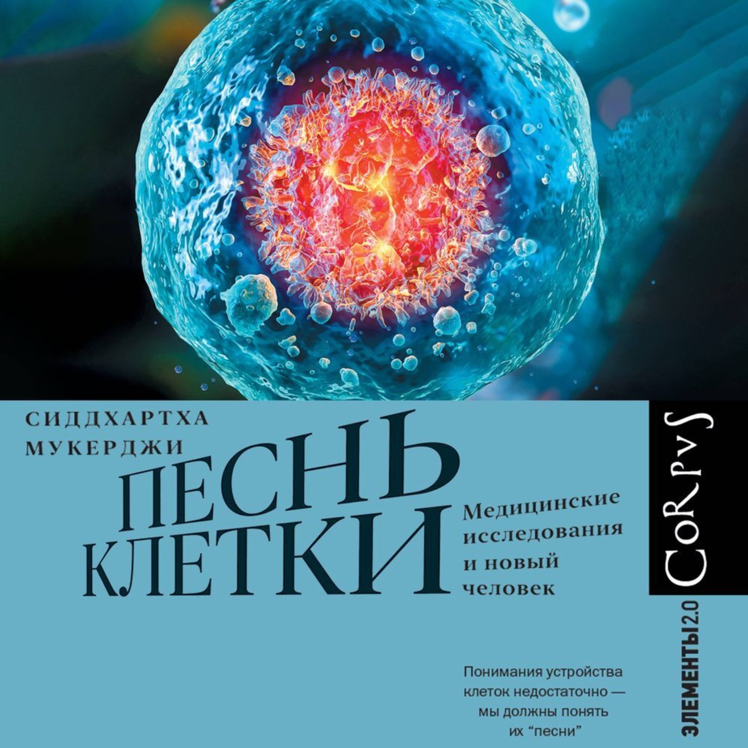 Обложка книги «Песнь клетки. Медицинские исследования и новый человек»