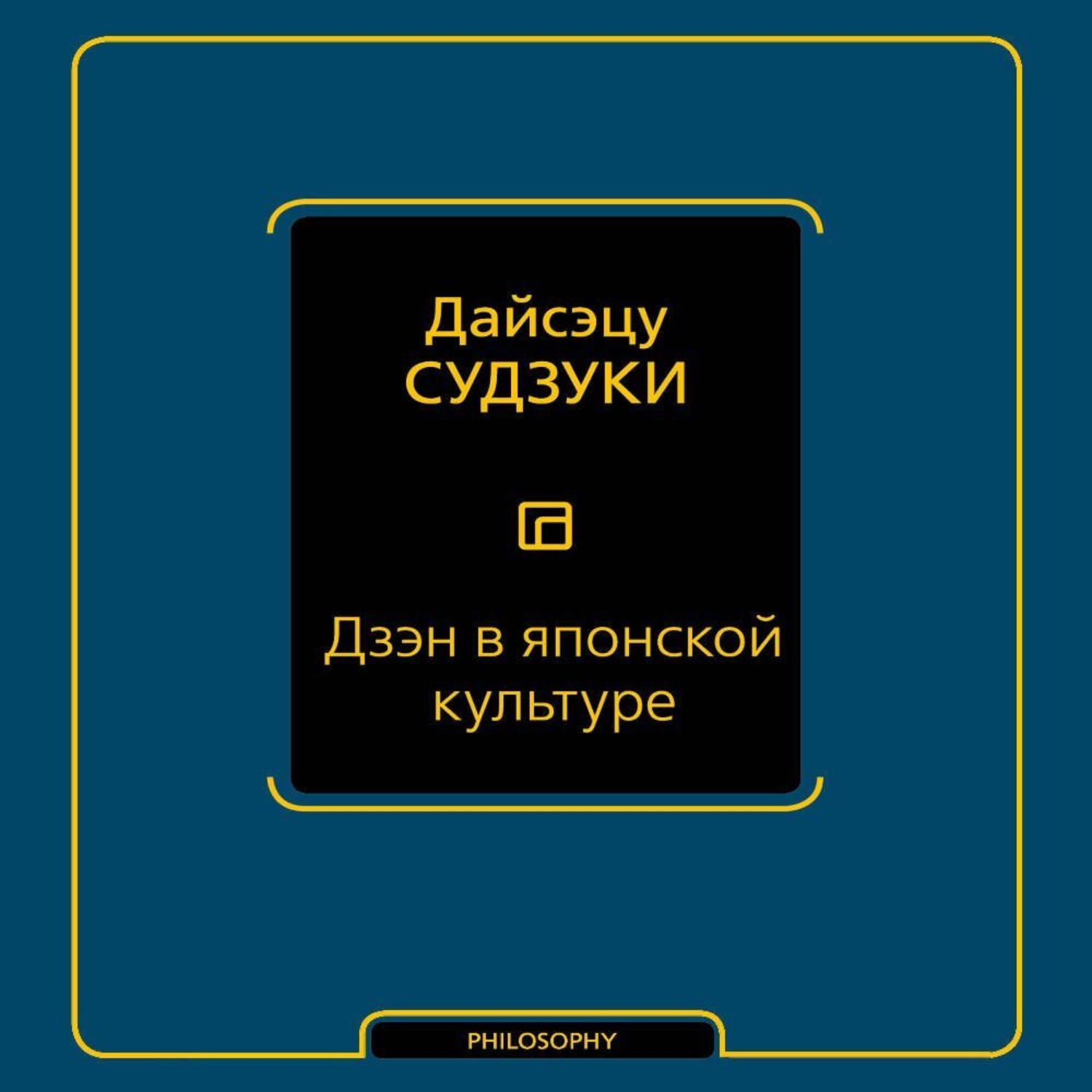 Обложка книги «Дзэн в японской культуре»
