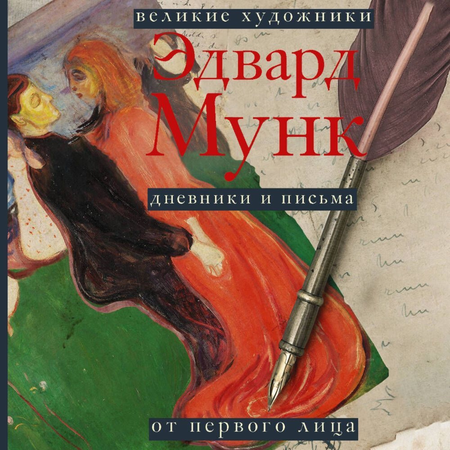 Обложка книги «Дневники и письма»