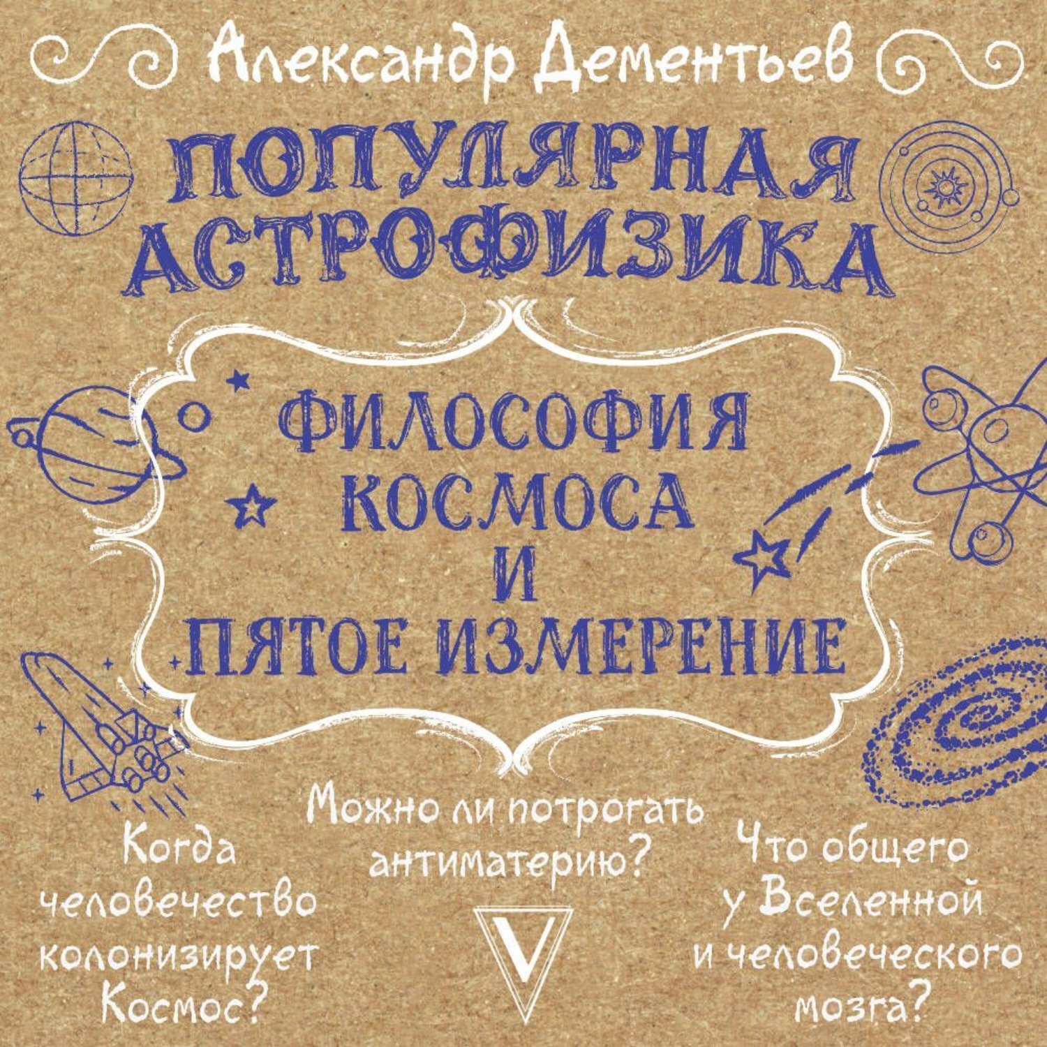Обложка книги «Популярная астрофизика. Философия космоса и пятое измерение»