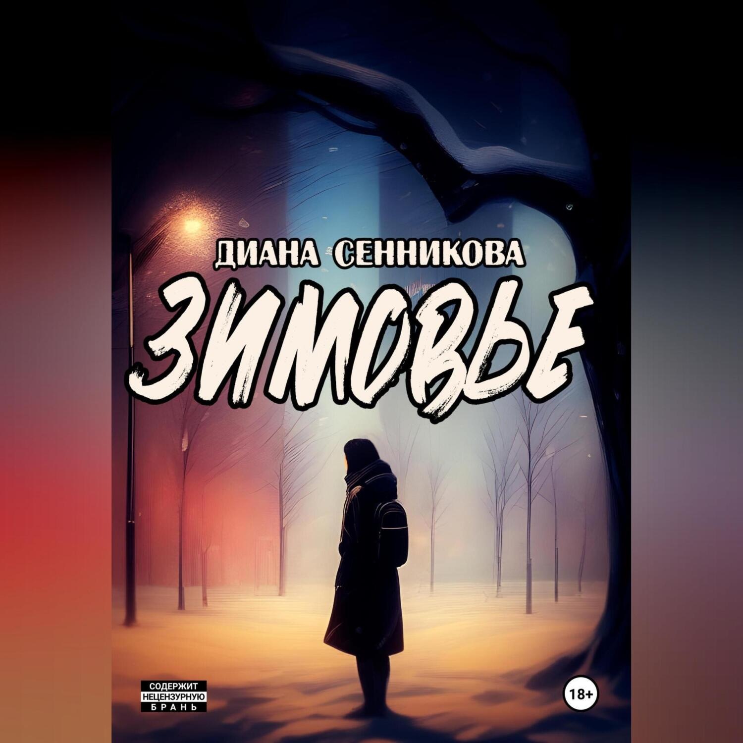 Обложка книги «Зимовье»