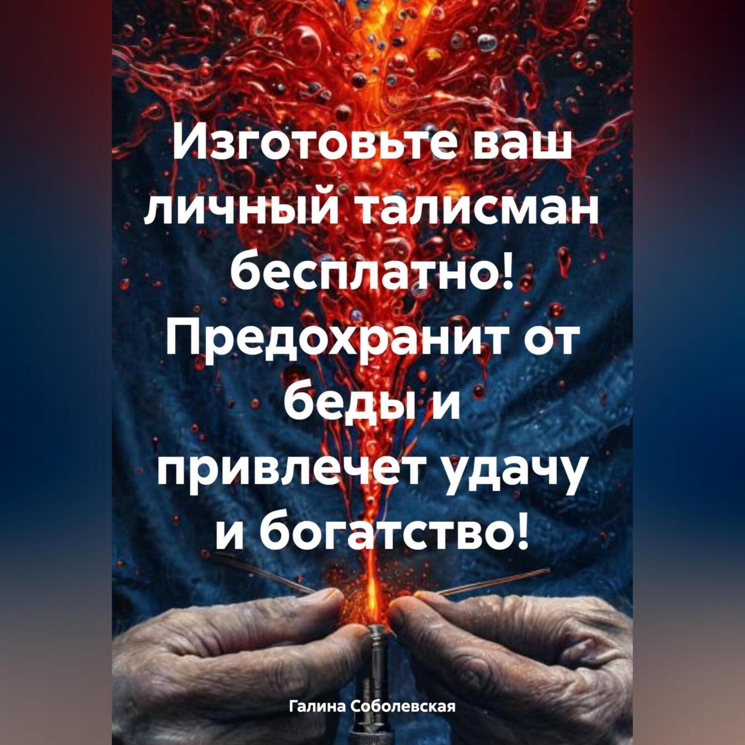 Обложка книги «Изготовьте ваш личный талисман бесплатно!»