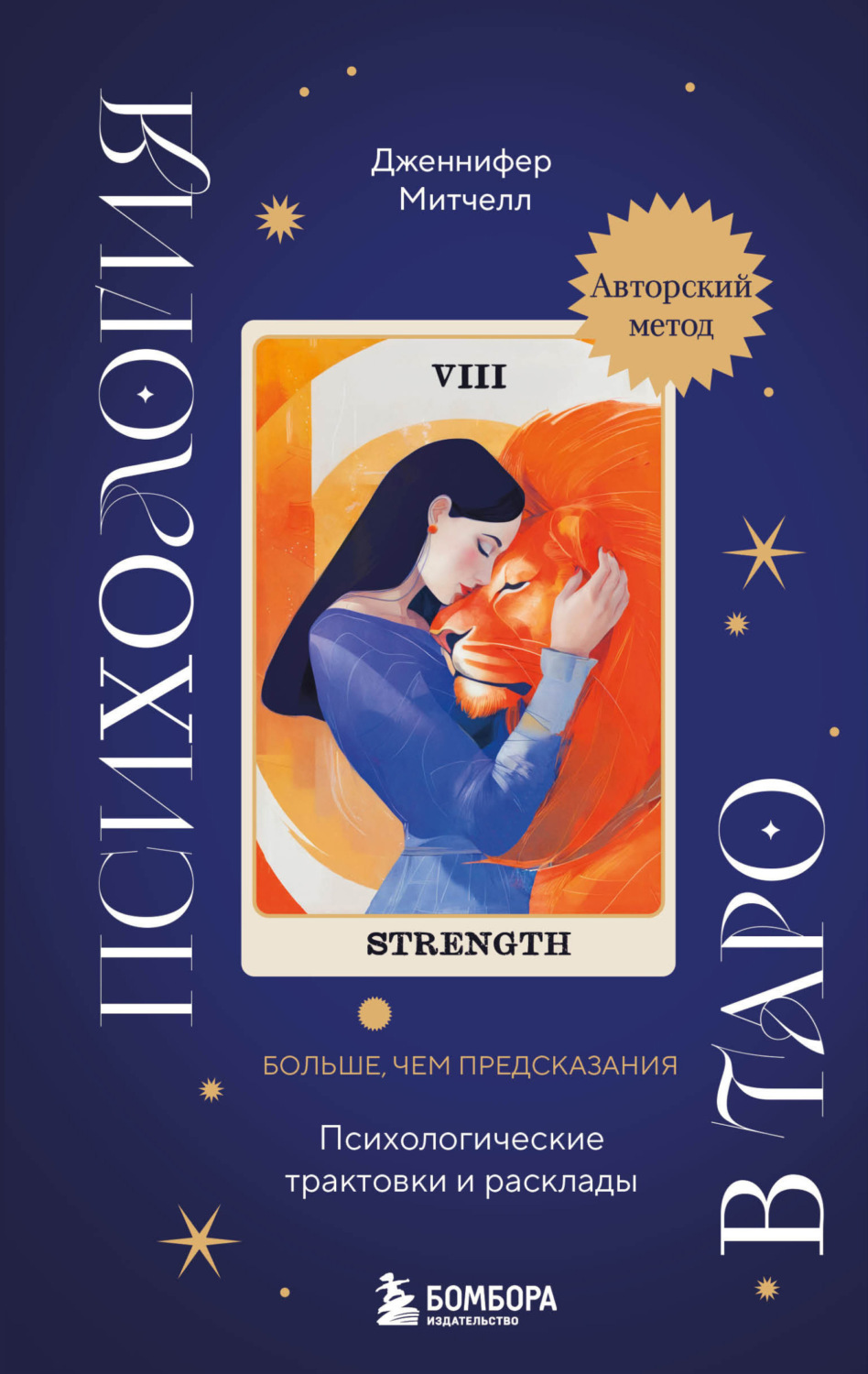 Обложка книги «Психология в Таро. Психологические трактовки и расклады»