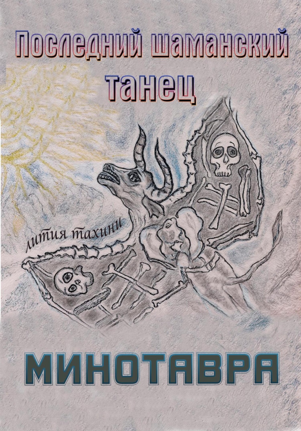 Обложка книги «Последний шаманский танец Минотавра»