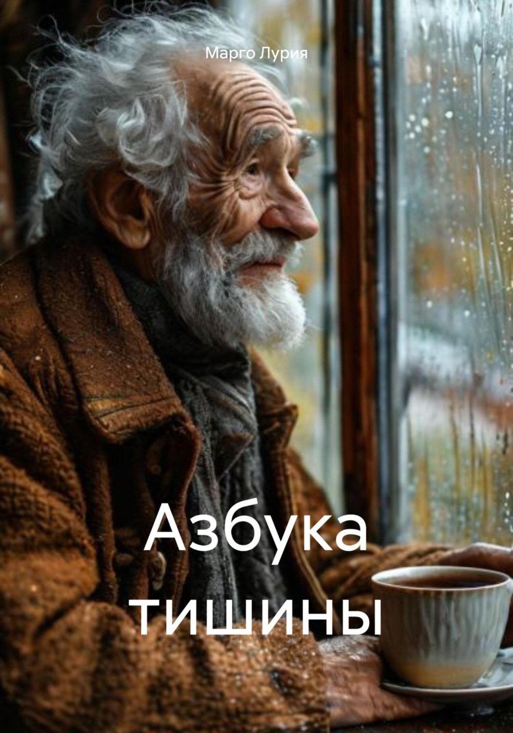 Обложка книги «Азбука тишины»
