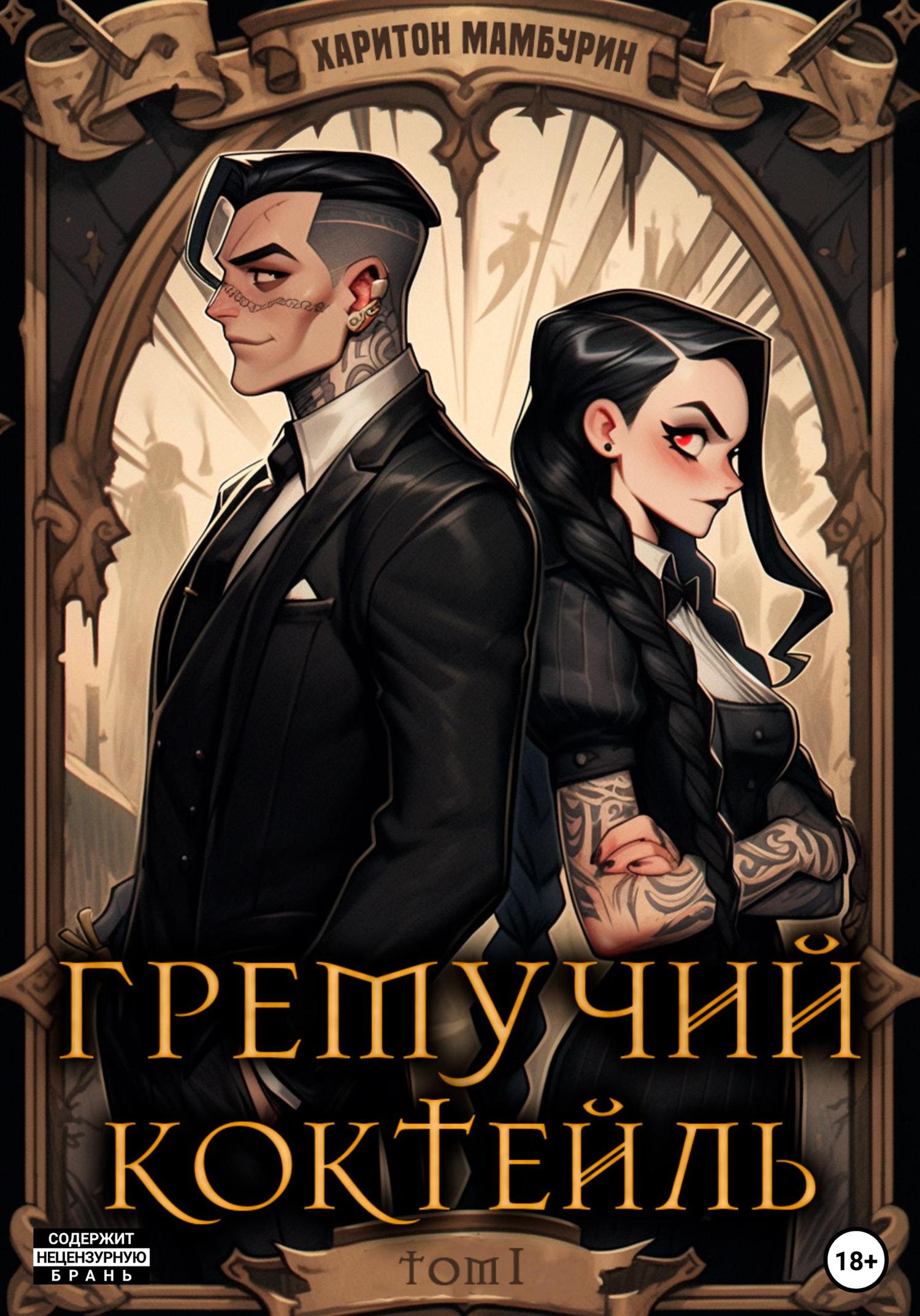 Обложка книги «Гремучий коктейль – 1»