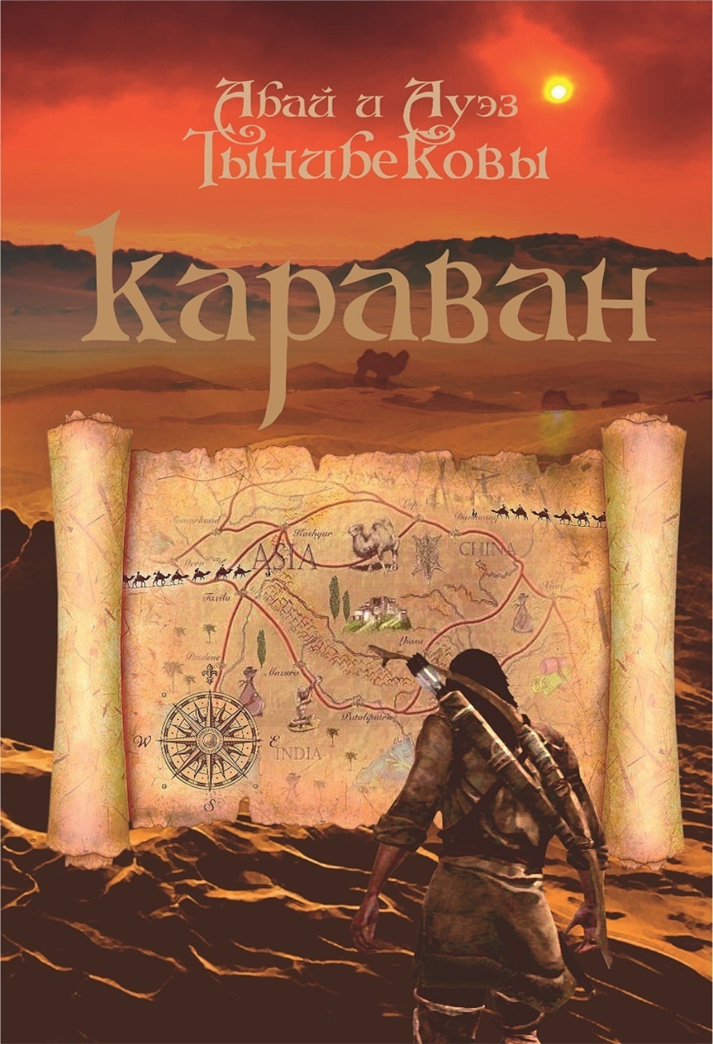 Обложка книги «Караван»