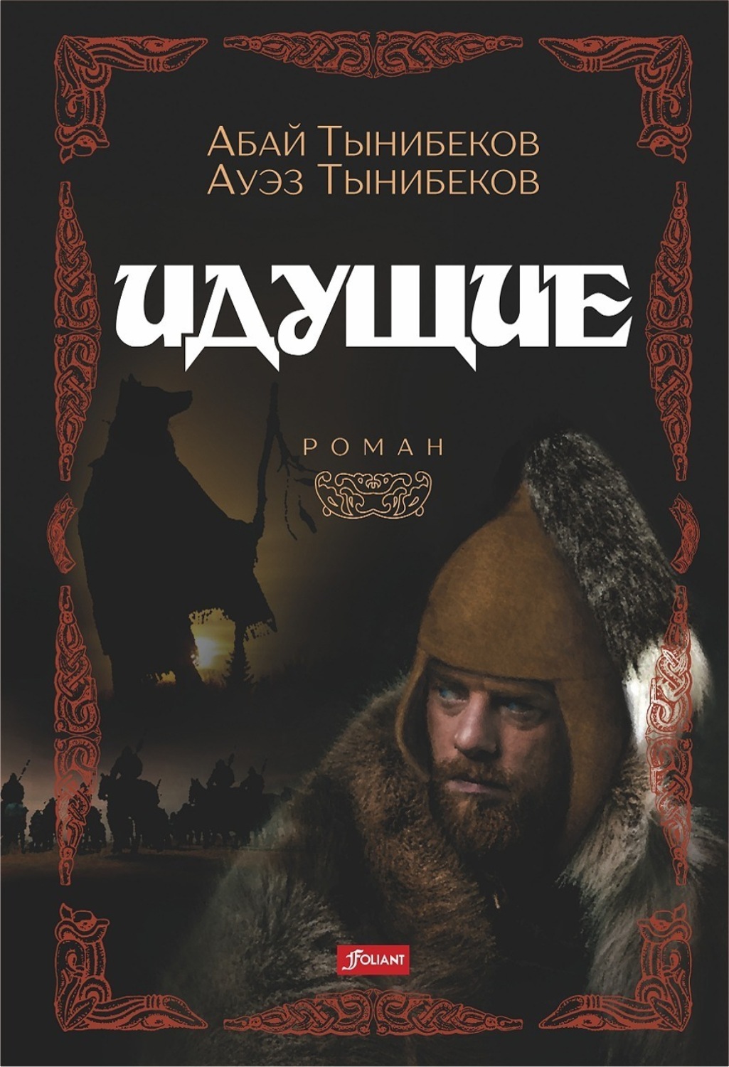 Обложка книги «Идущие»