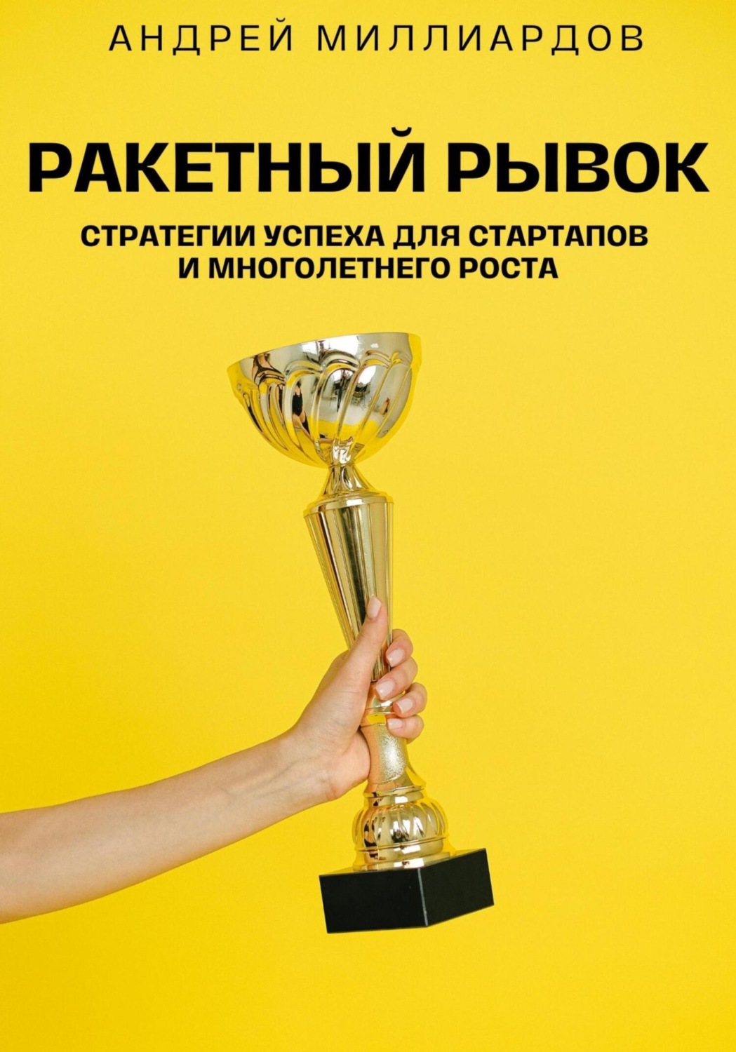 Обложка книги «Ракетный Рывок. Стратегии Успеха для Стартапов и Многолетнего Роста»
