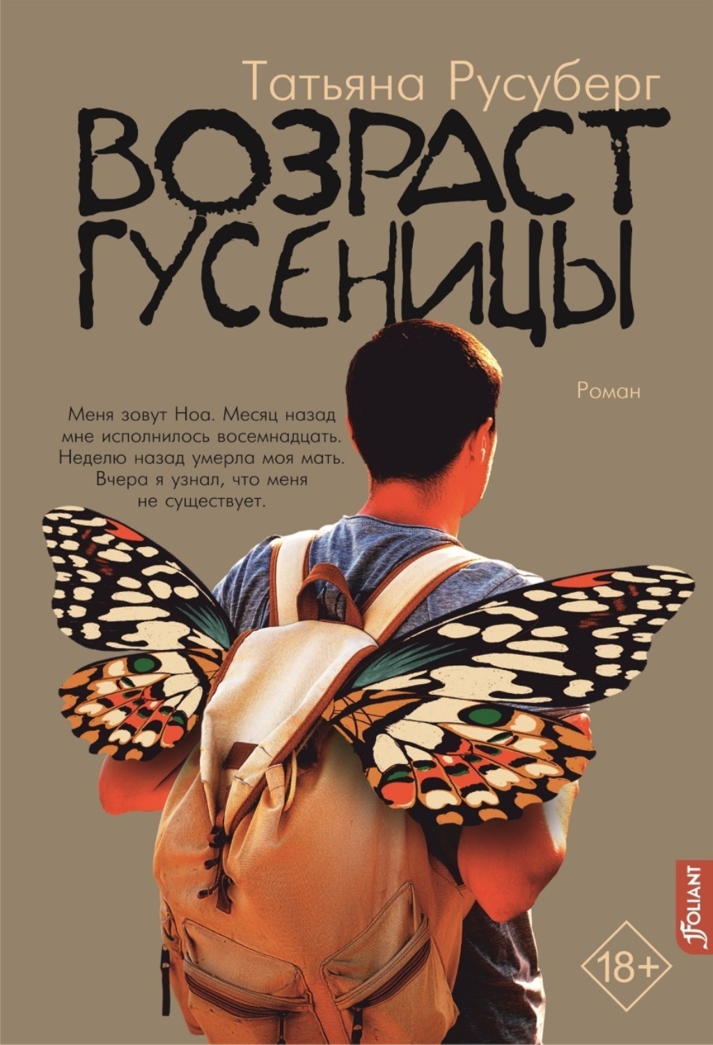 Обложка книги «Возраст гусеницы»