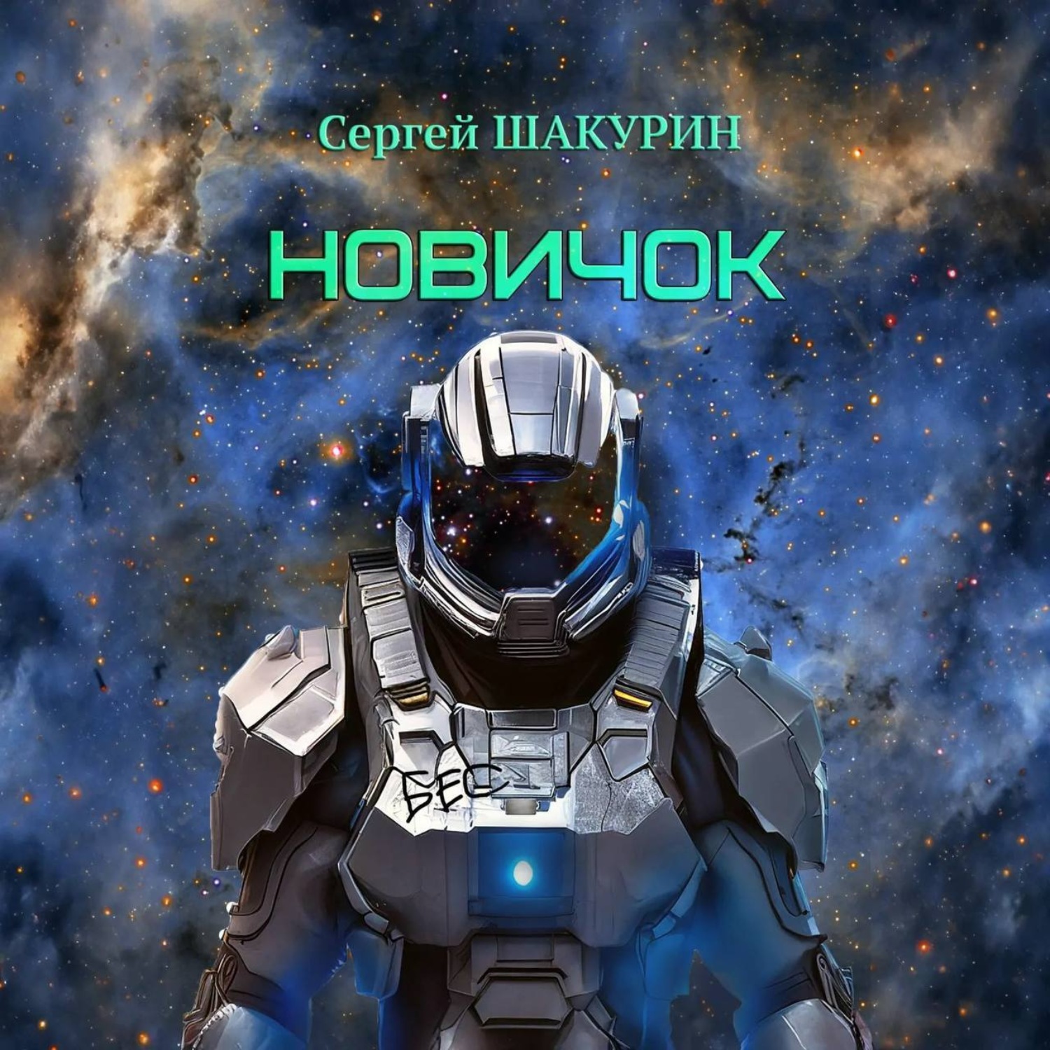 Обложка книги «Новичок»