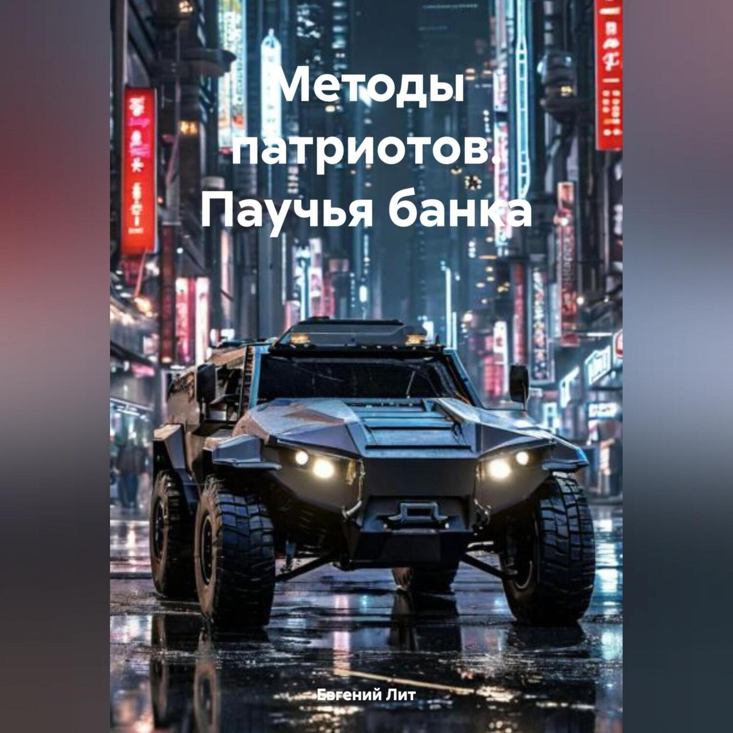Обложка книги «Методы патриотов. Паучья банка.»