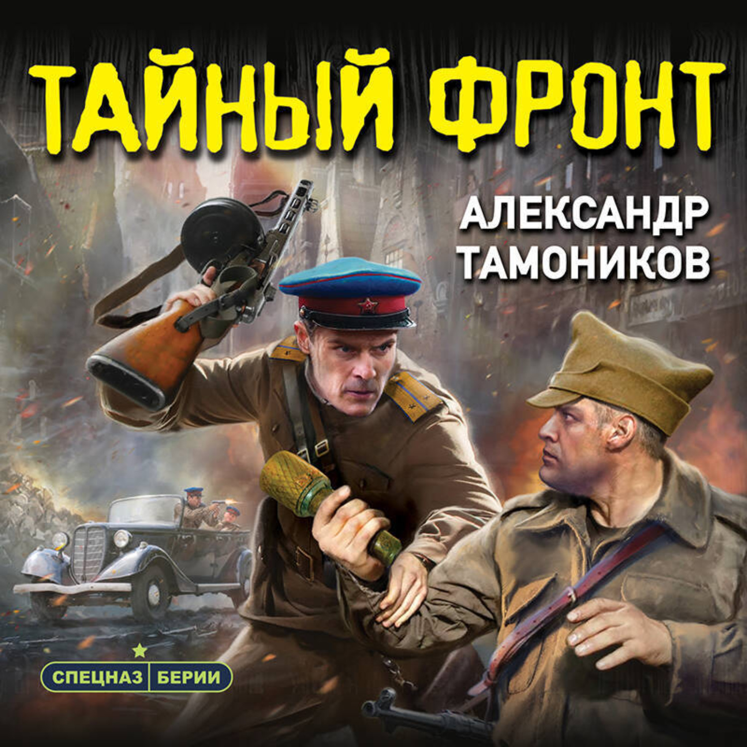 Обложка книги «Тайный фронт»