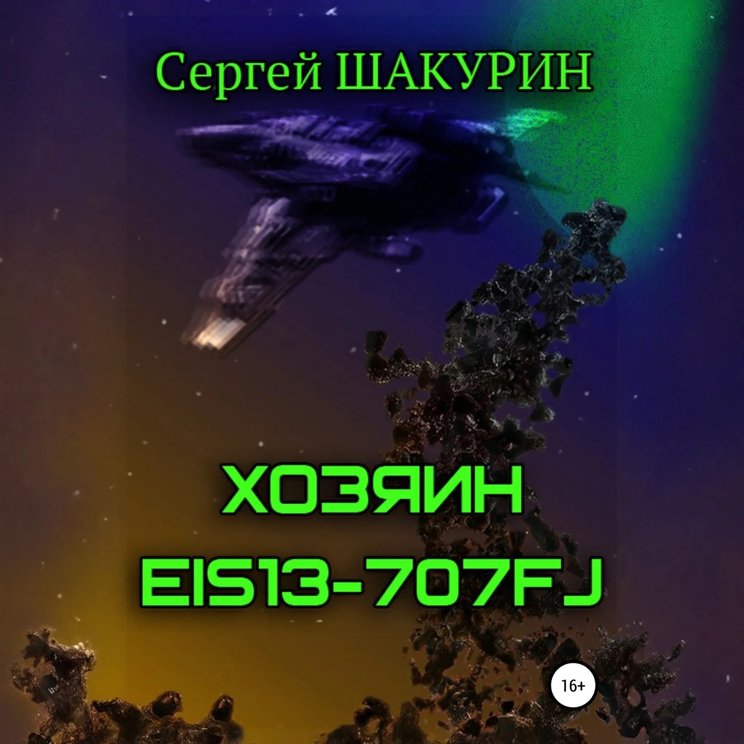 Обложка книги «Хозяин EIS13-707FJ»