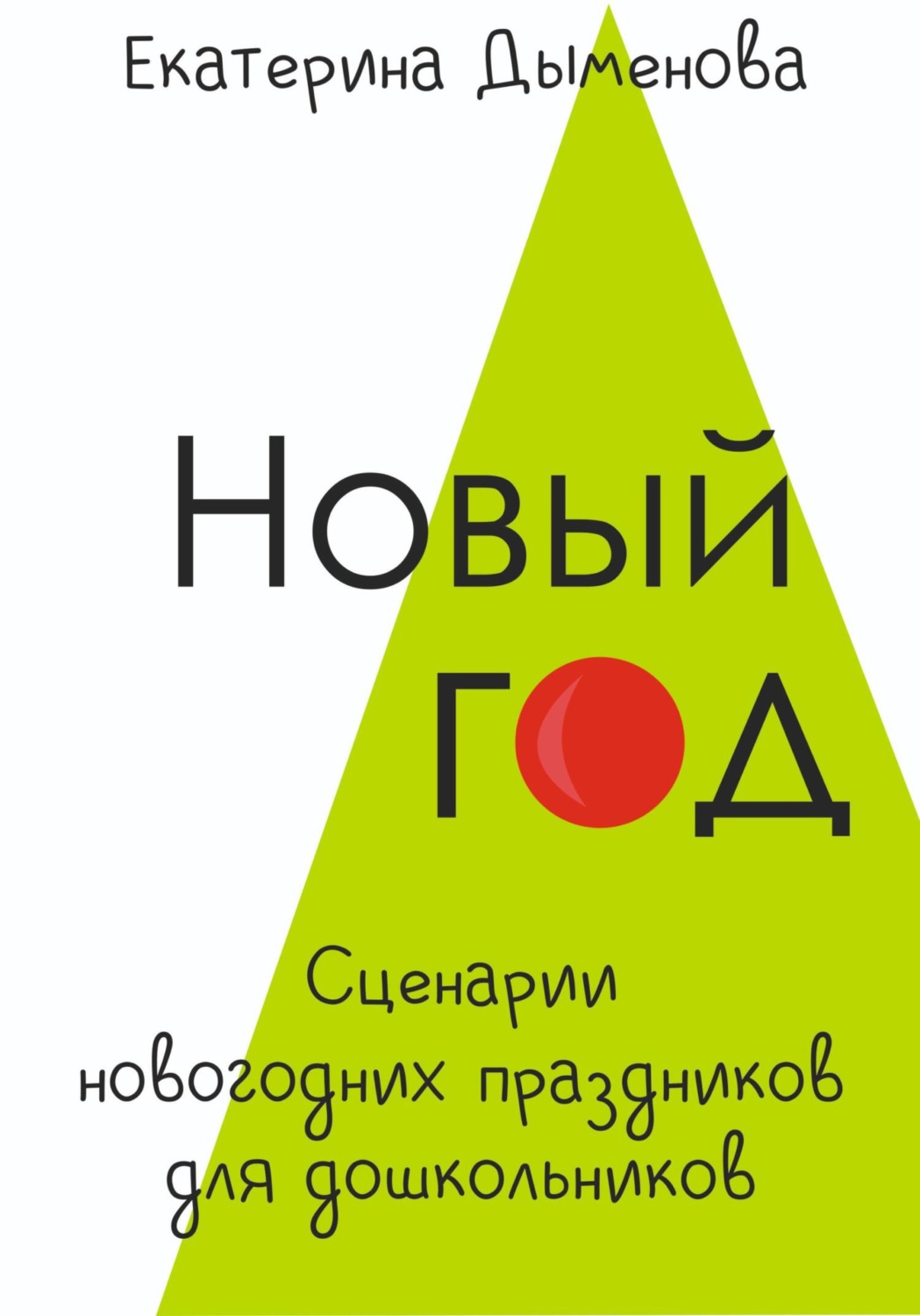 Обложка книги «Новый год. Сценарии новогодних праздников для дошкольников»