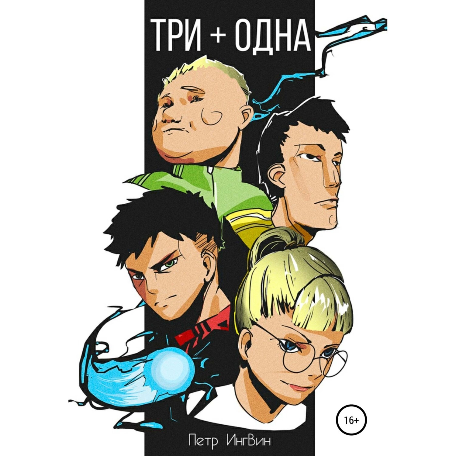 Обложка книги «Три плюс одна»