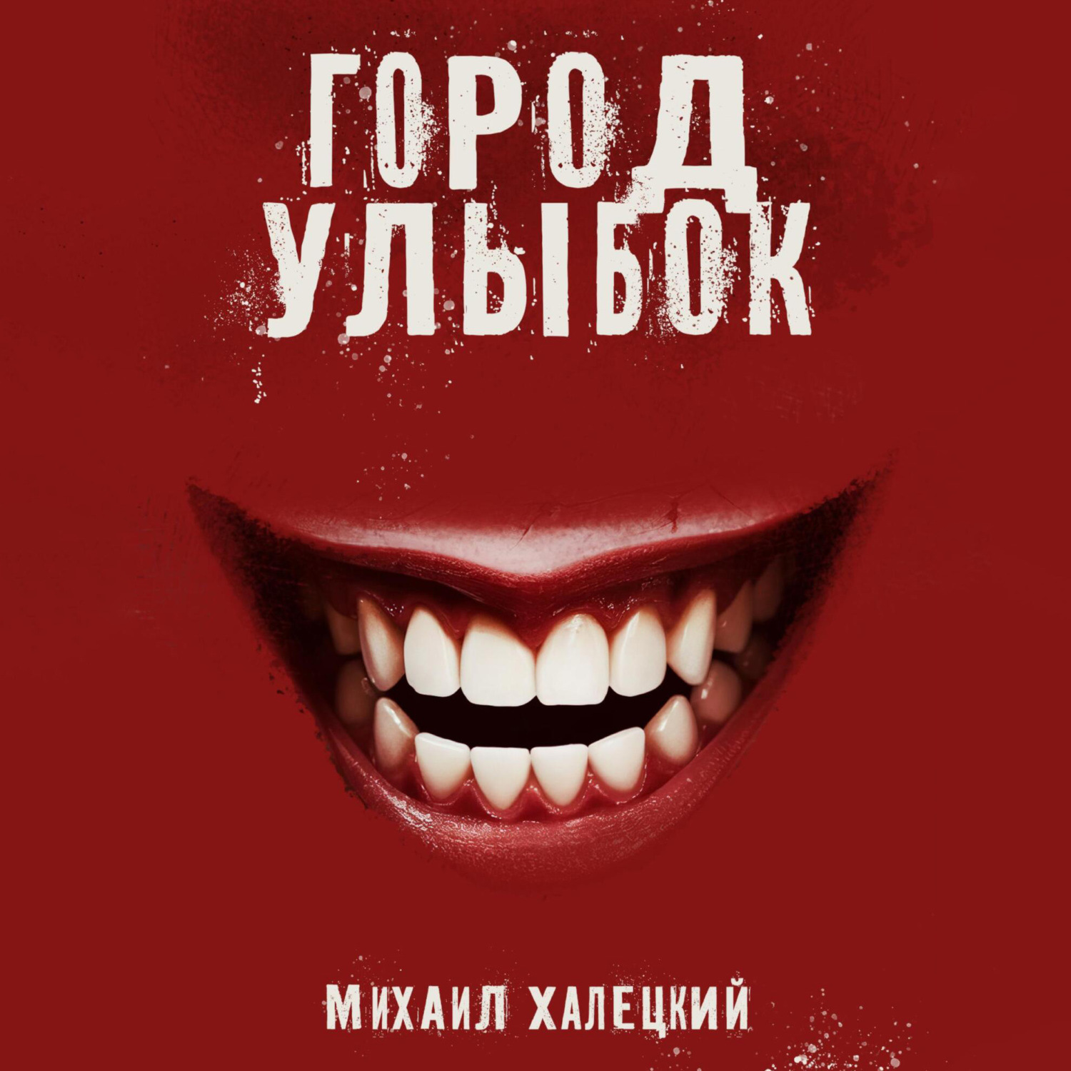 Обложка книги «Город улыбок»