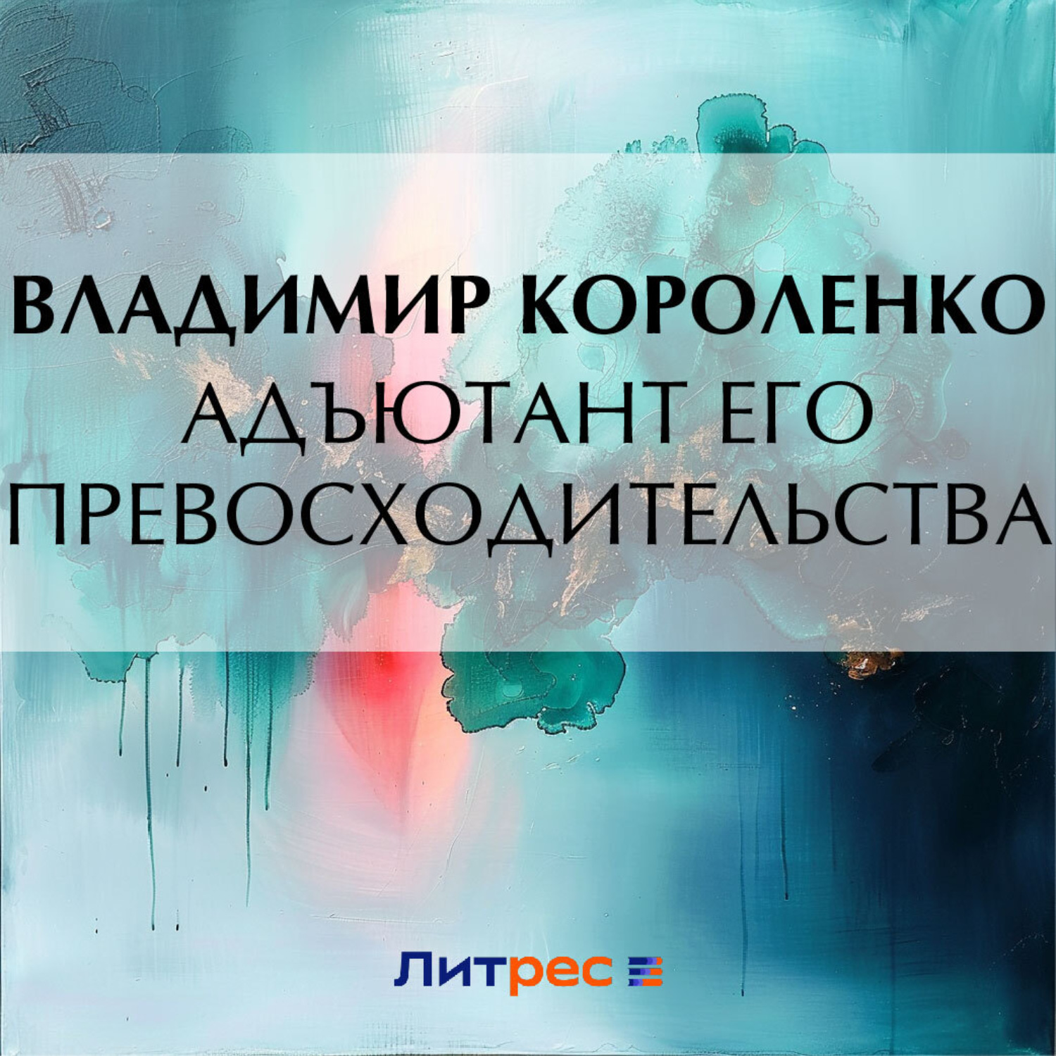 Обложка книги «Адъютант его превосходительства»