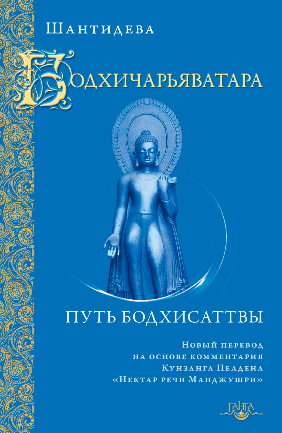 Обложка книги «Бодхичарьяватара. Путь бодхисаттвы»