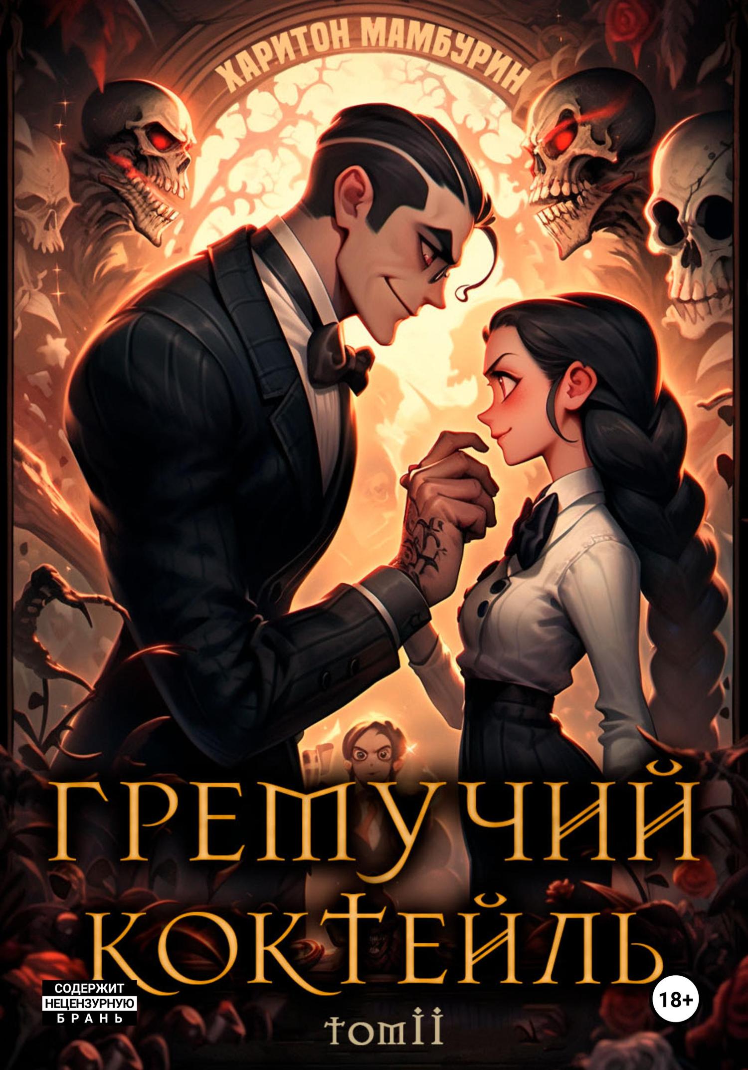 Обложка книги «Гремучий коктейль – 2»
