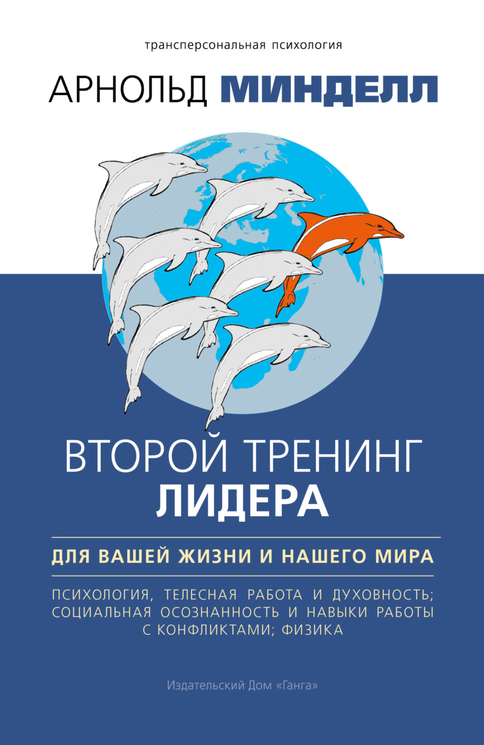 Обложка книги «Второй тренинг лидера. Для вашей жизни и нашего мира»