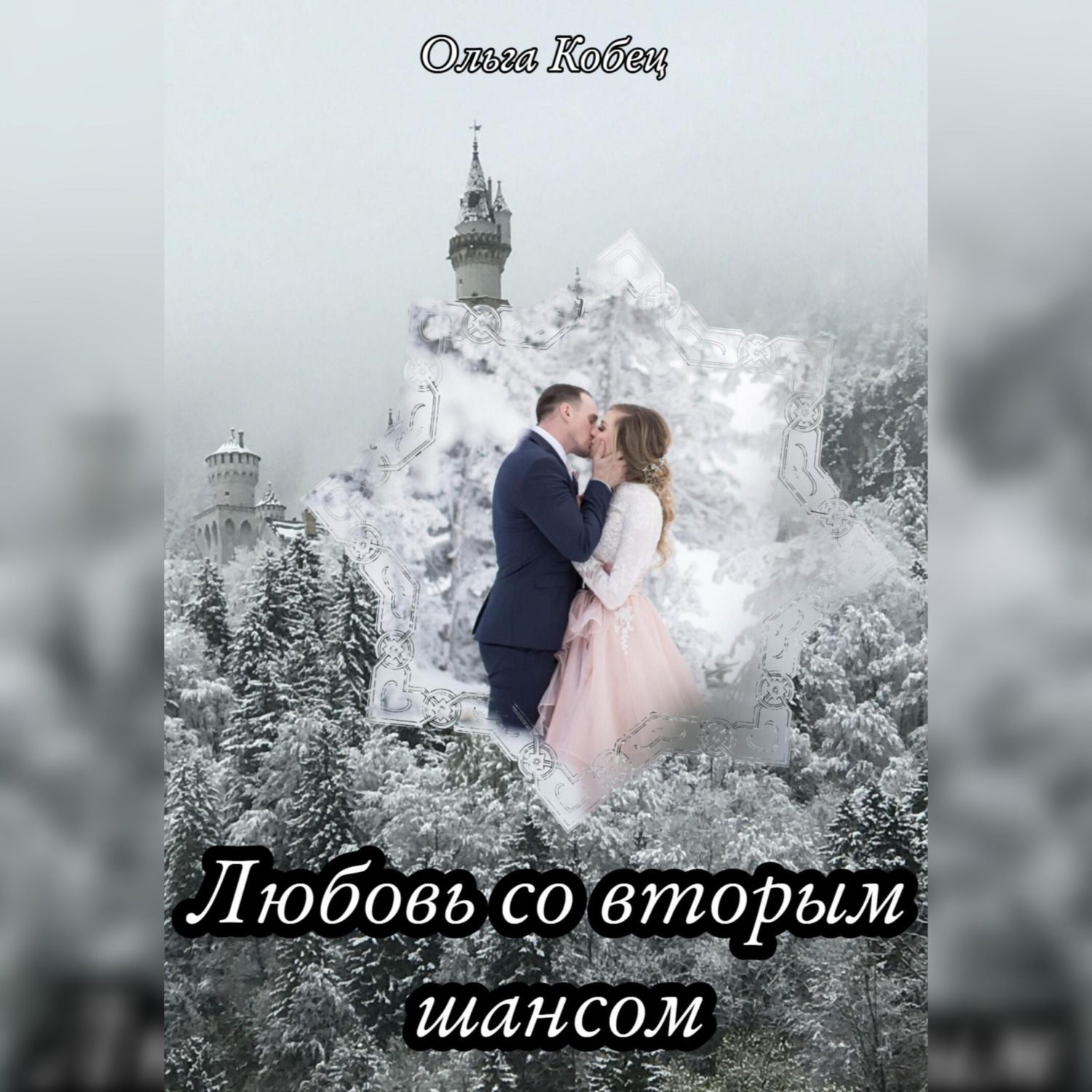 Обложка книги «Любовь со вторым шансом»