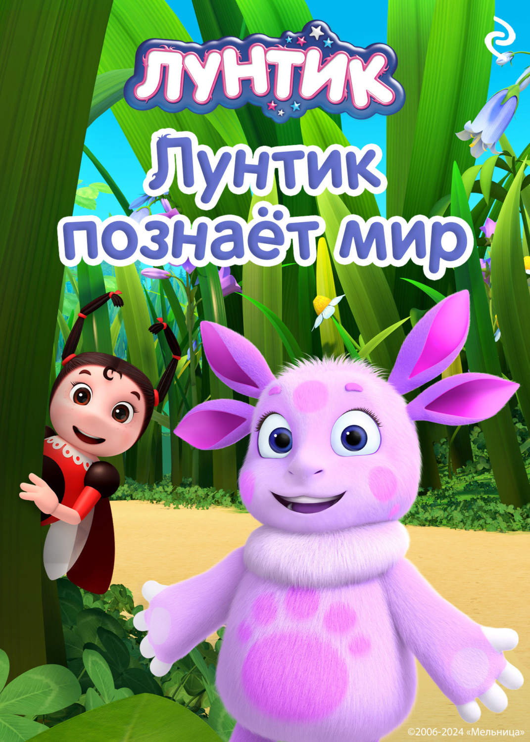 Обложка книги «Лунтик познаёт мир»