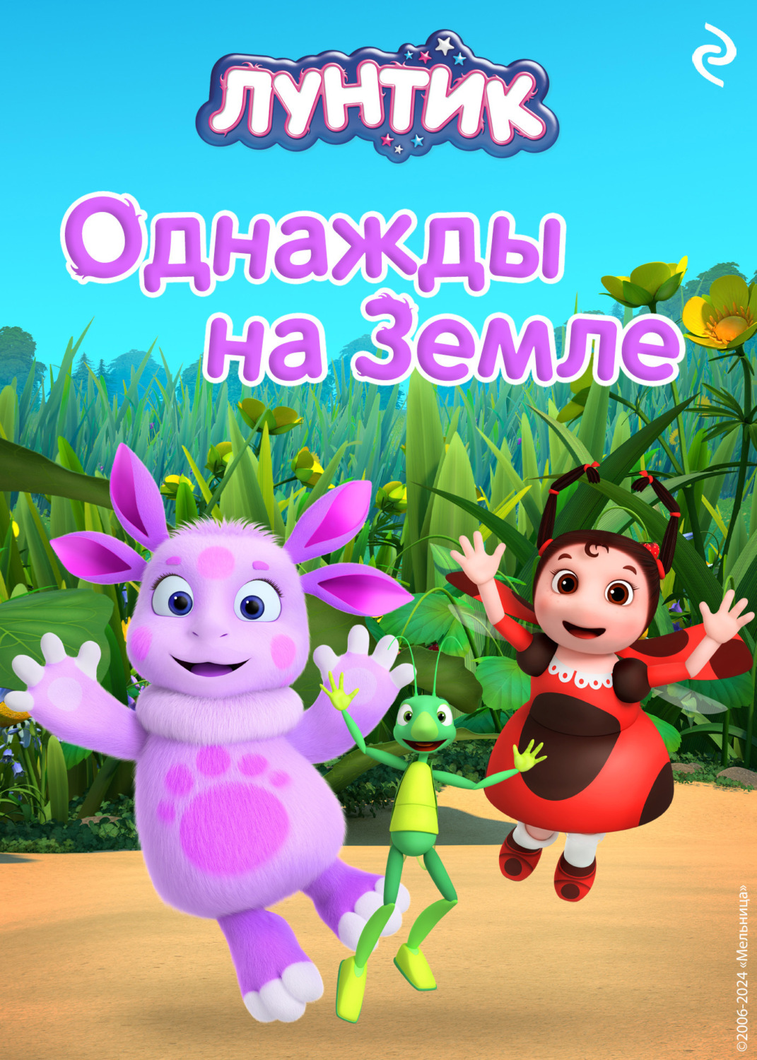 Обложка книги «Лунтик. Однажды на Земле»