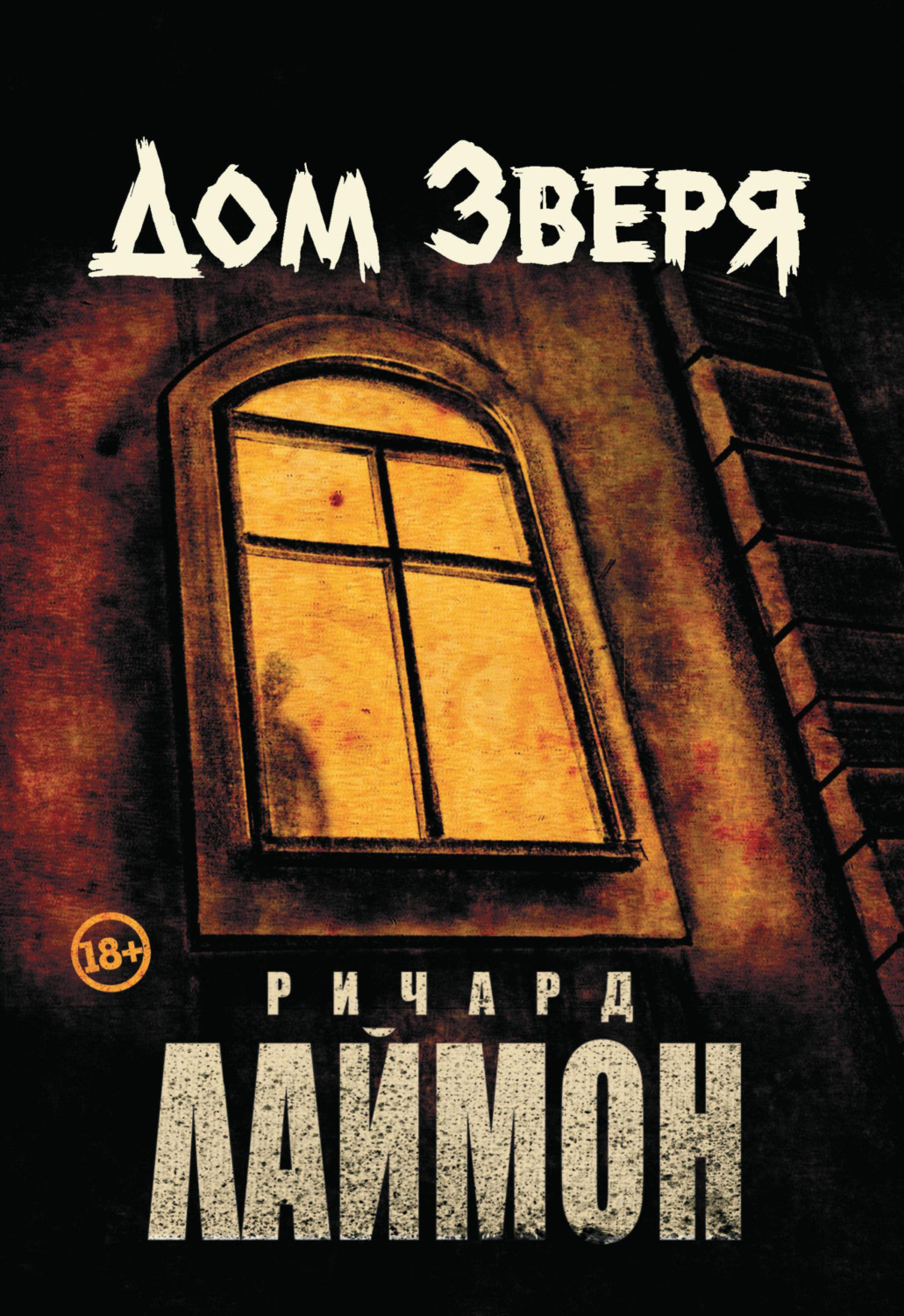 Обложка книги «Дом Зверя»