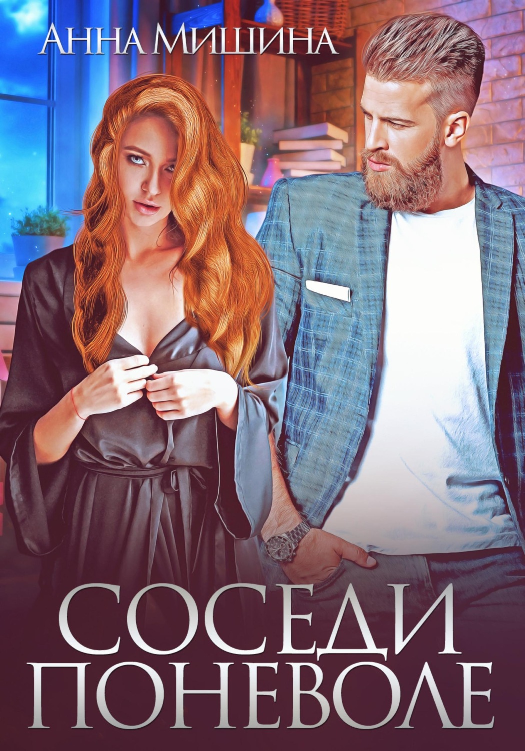 Обложка книги «Соседи поневоле»