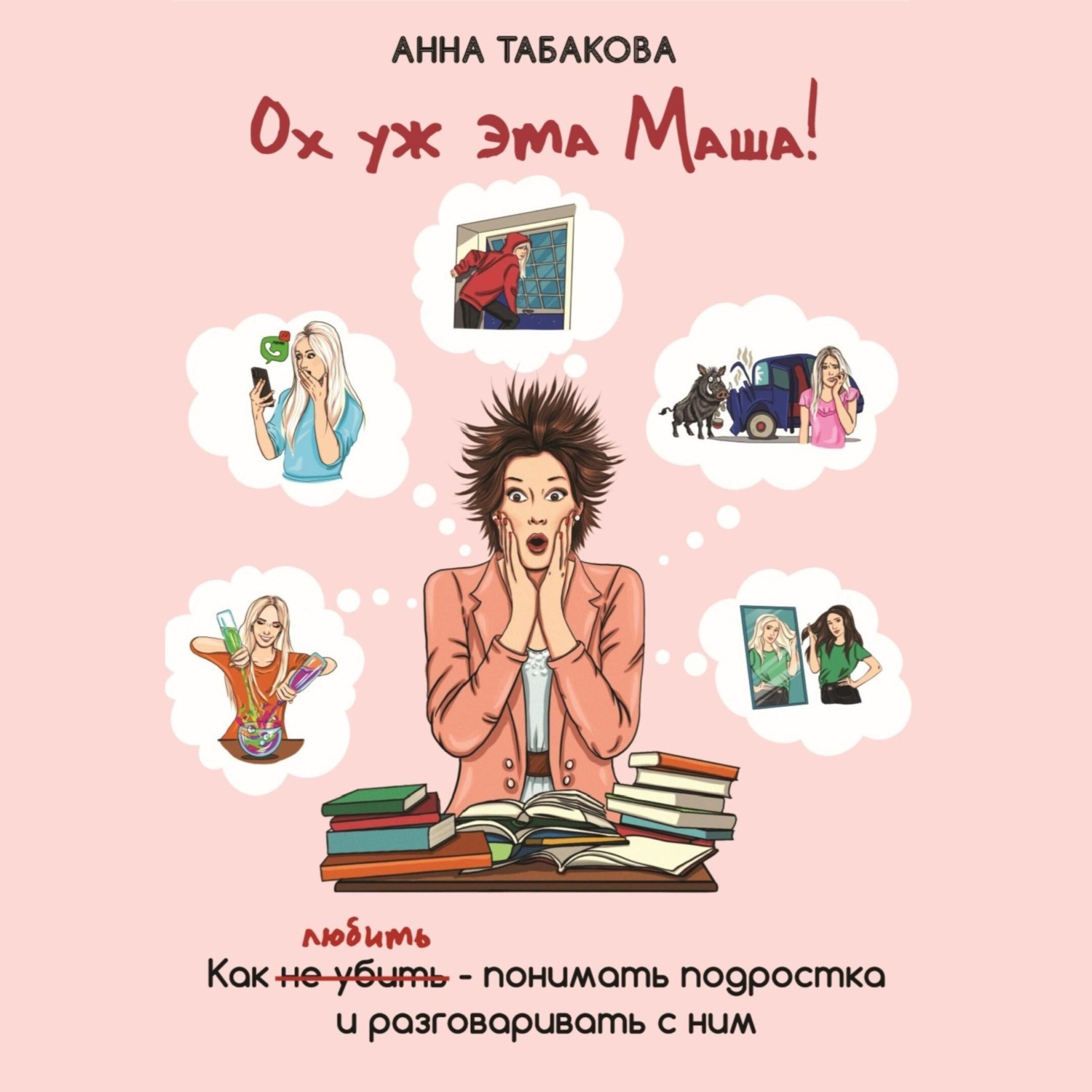 Обложка книги «Ох уж эта Маша!»