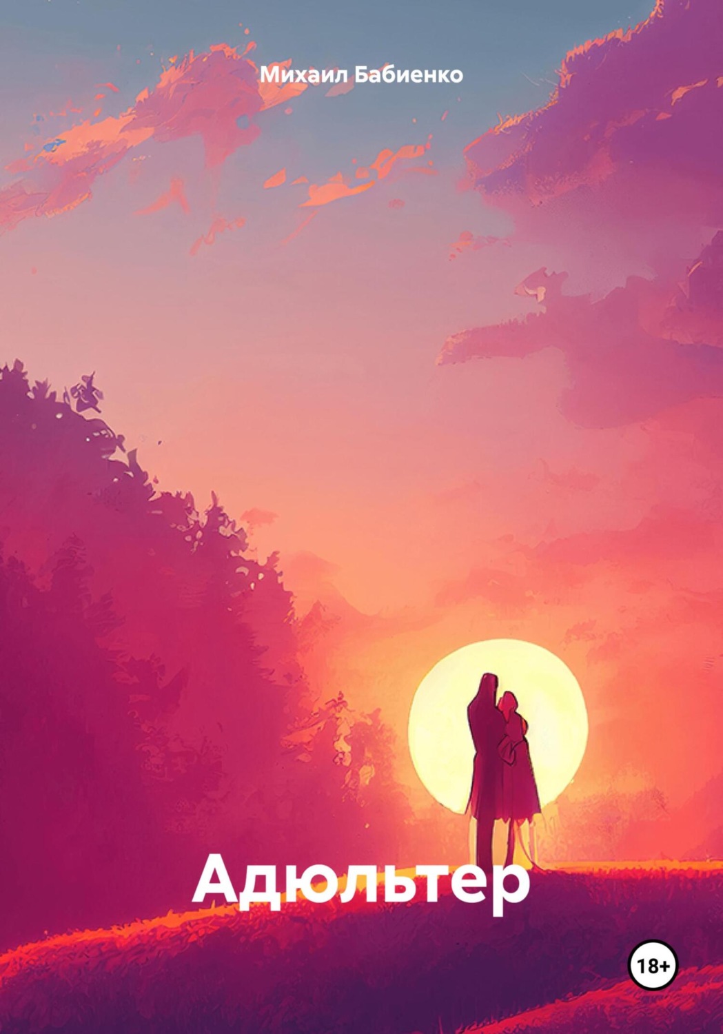 Обложка книги «Адюльтер»