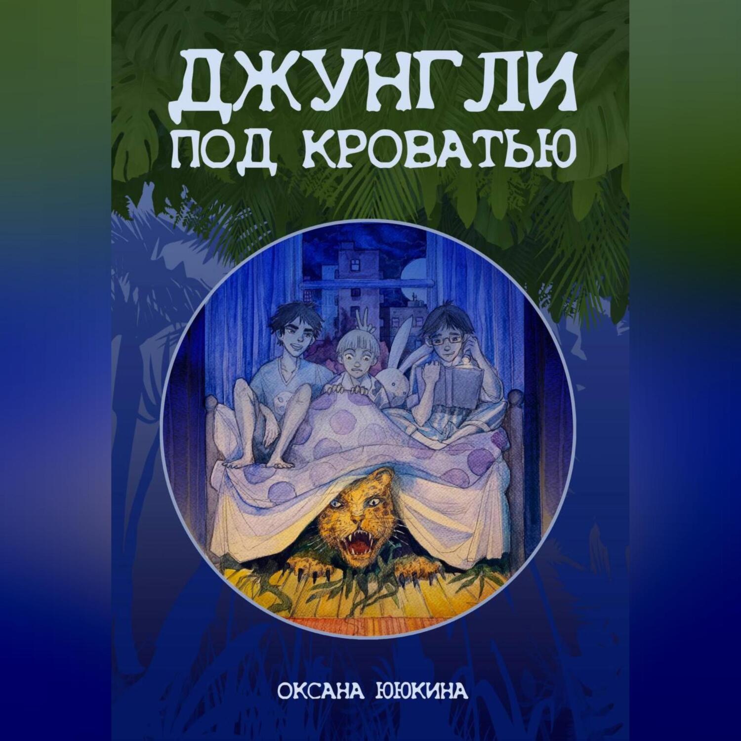 Обложка книги «Джунгли под кроватью»