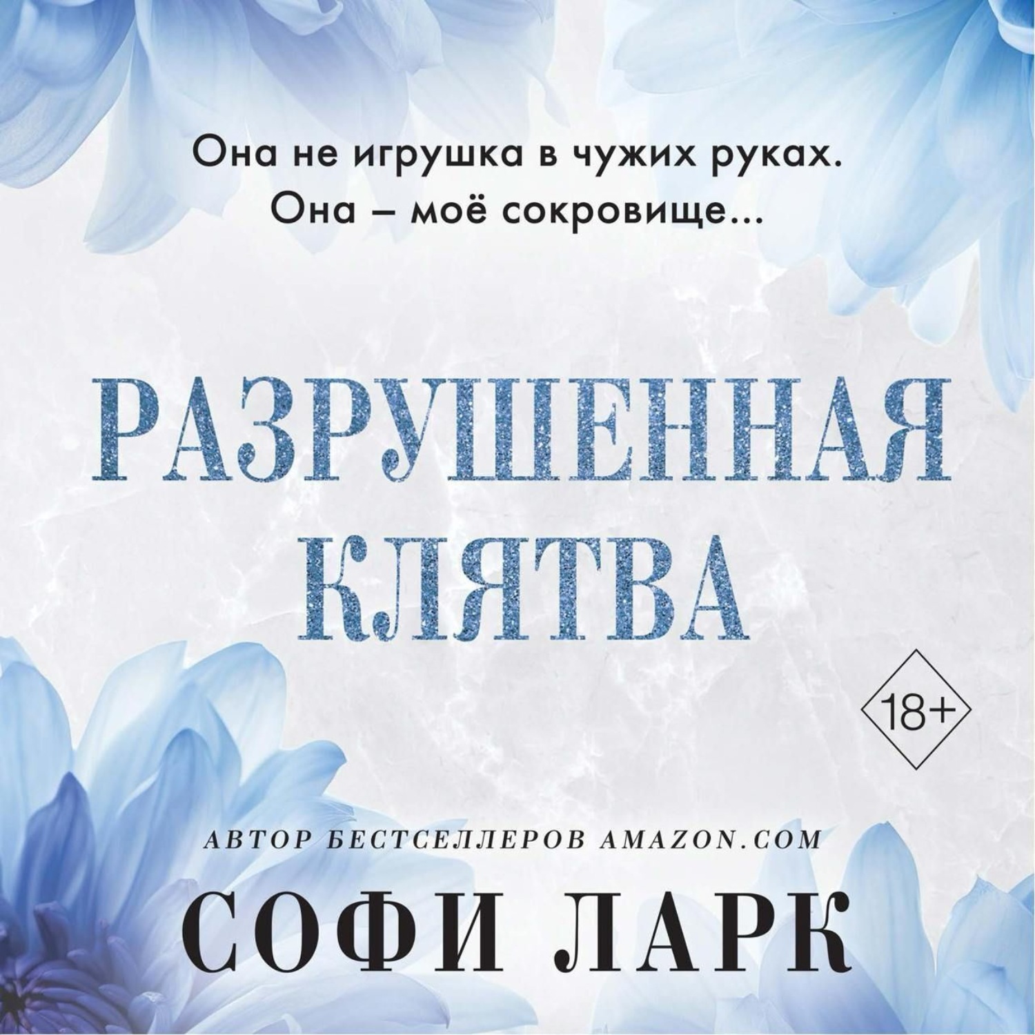 Обложка книги «Разрушенная клятва»
