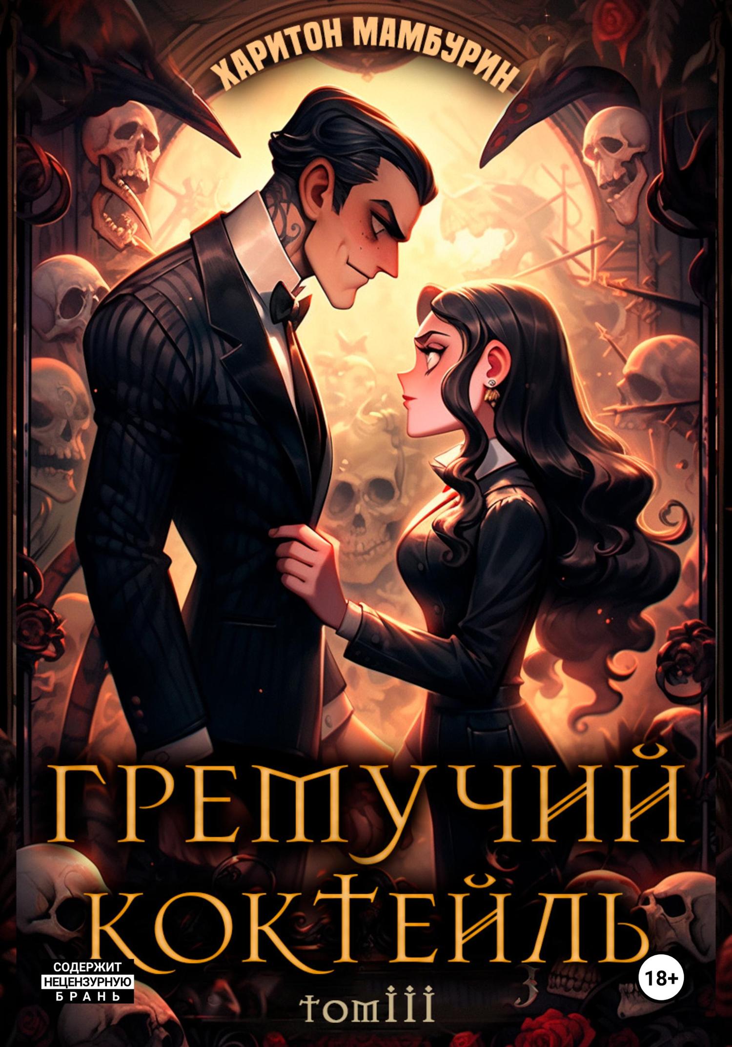 Обложка книги «Гремучий коктейль – 3»