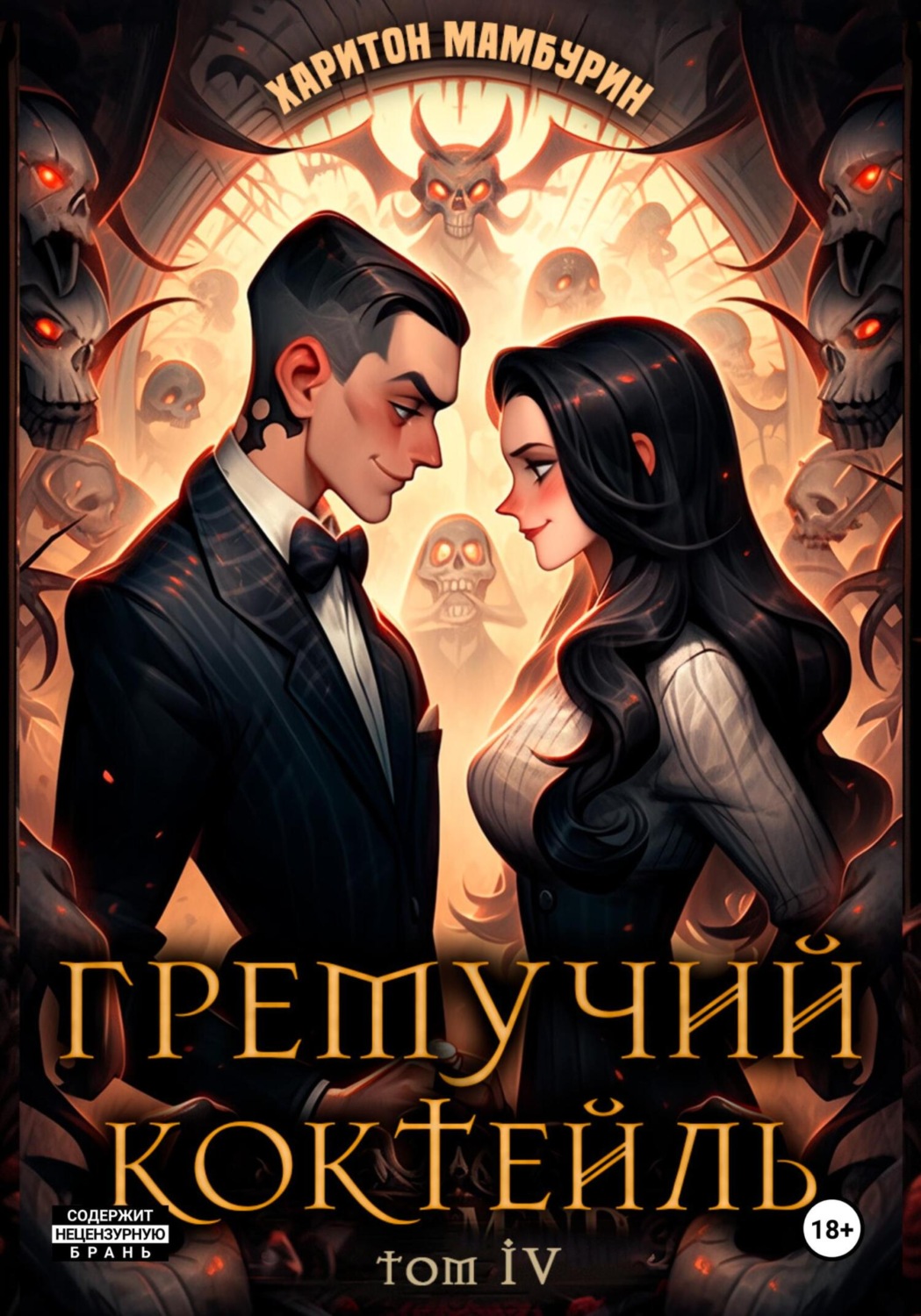 Обложка книги «Гремучий коктейль – 4»