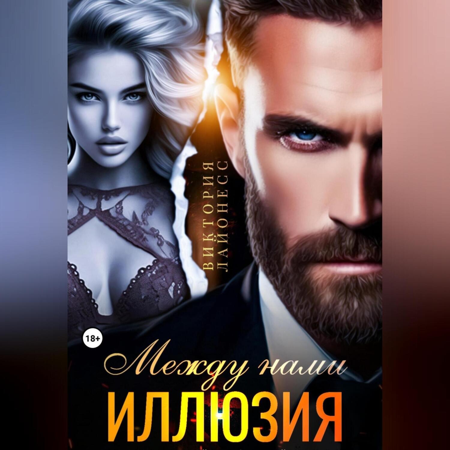 Обложка книги «Между нами иллюзия»