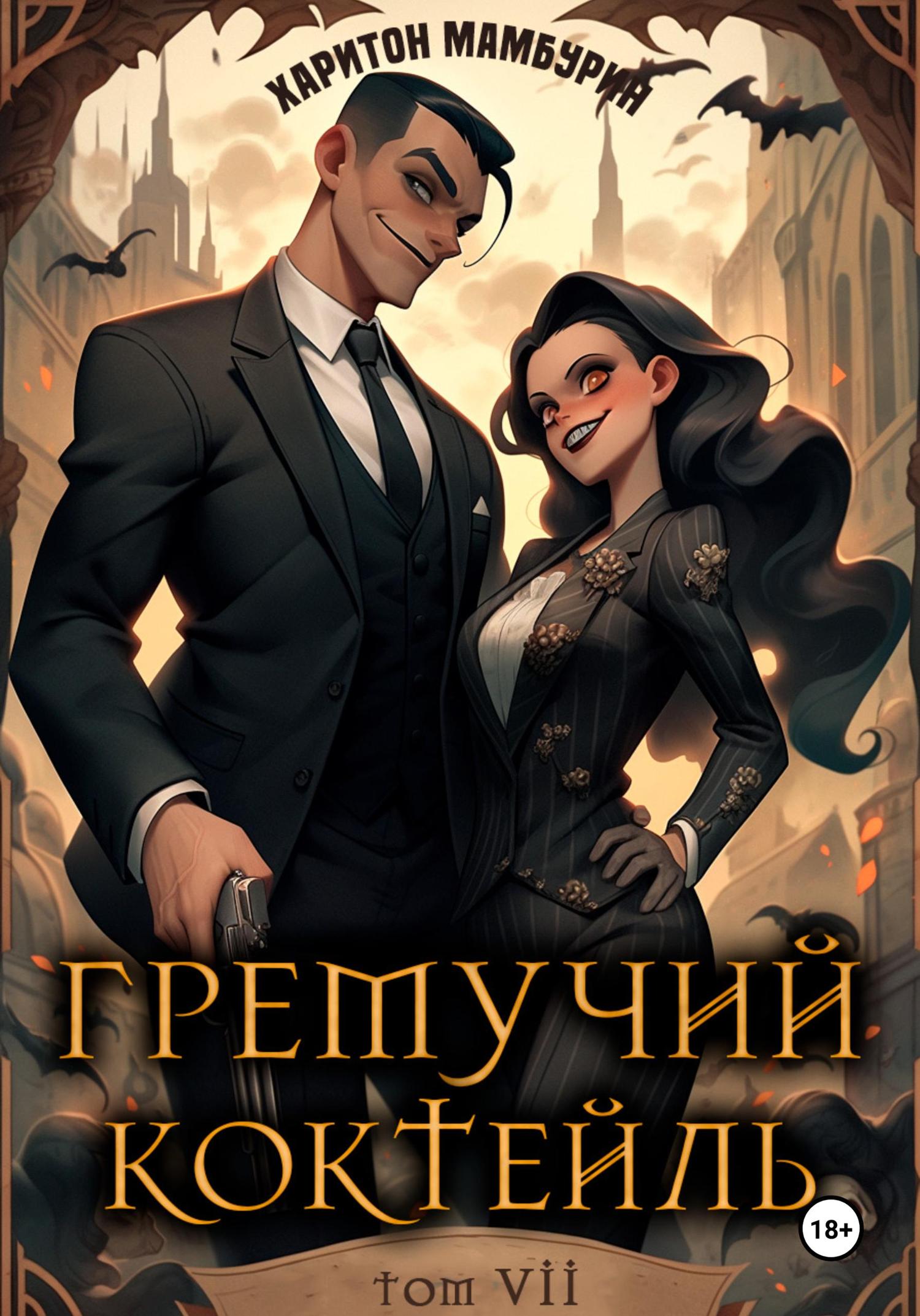 Обложка книги «Гремучий коктейль – 7»