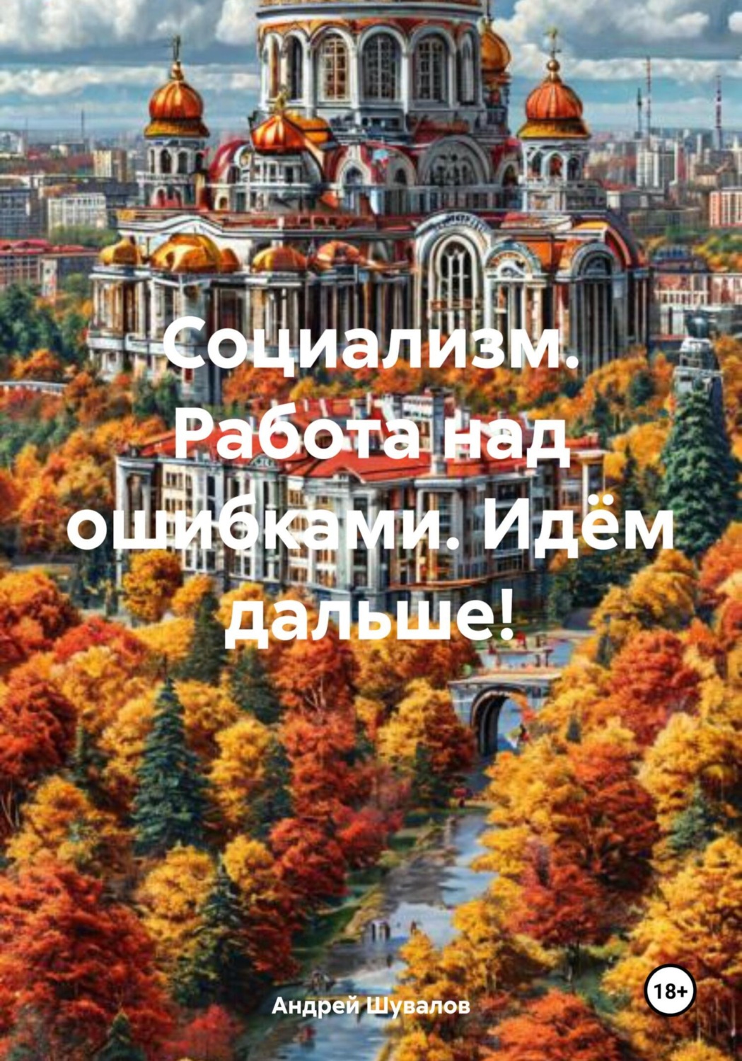 Обложка книги «Социализм. Работа над ошибками. Идём дальше!»