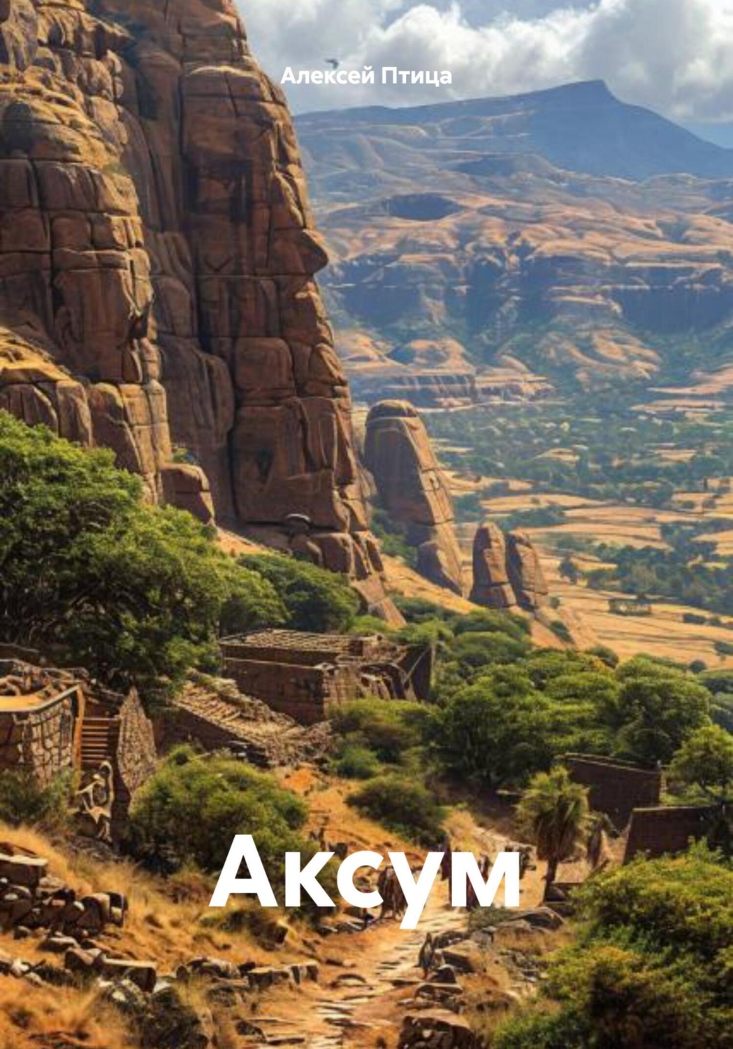 Обложка книги «Аксум»