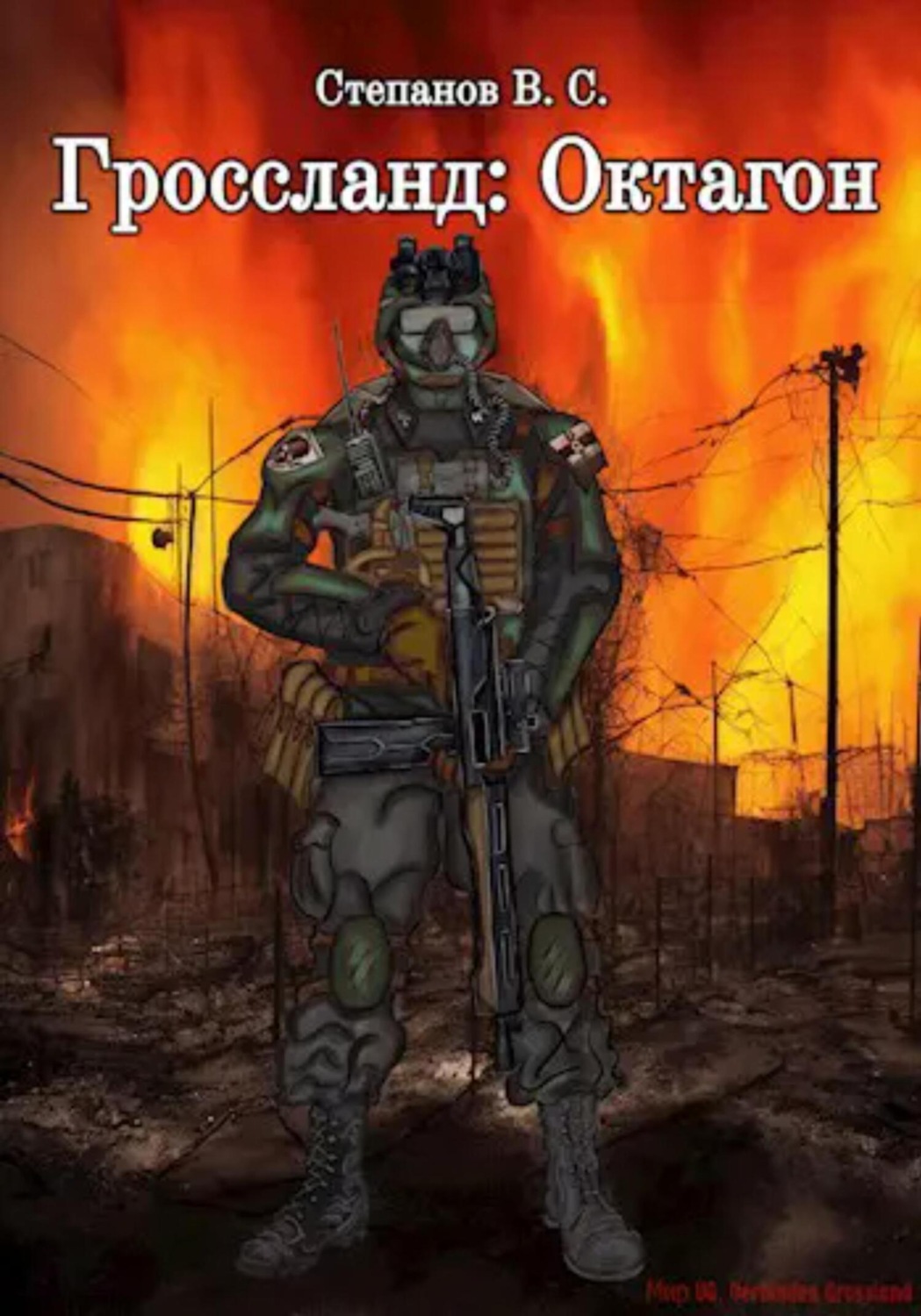 Обложка книги «Гроссланд. Октагон»